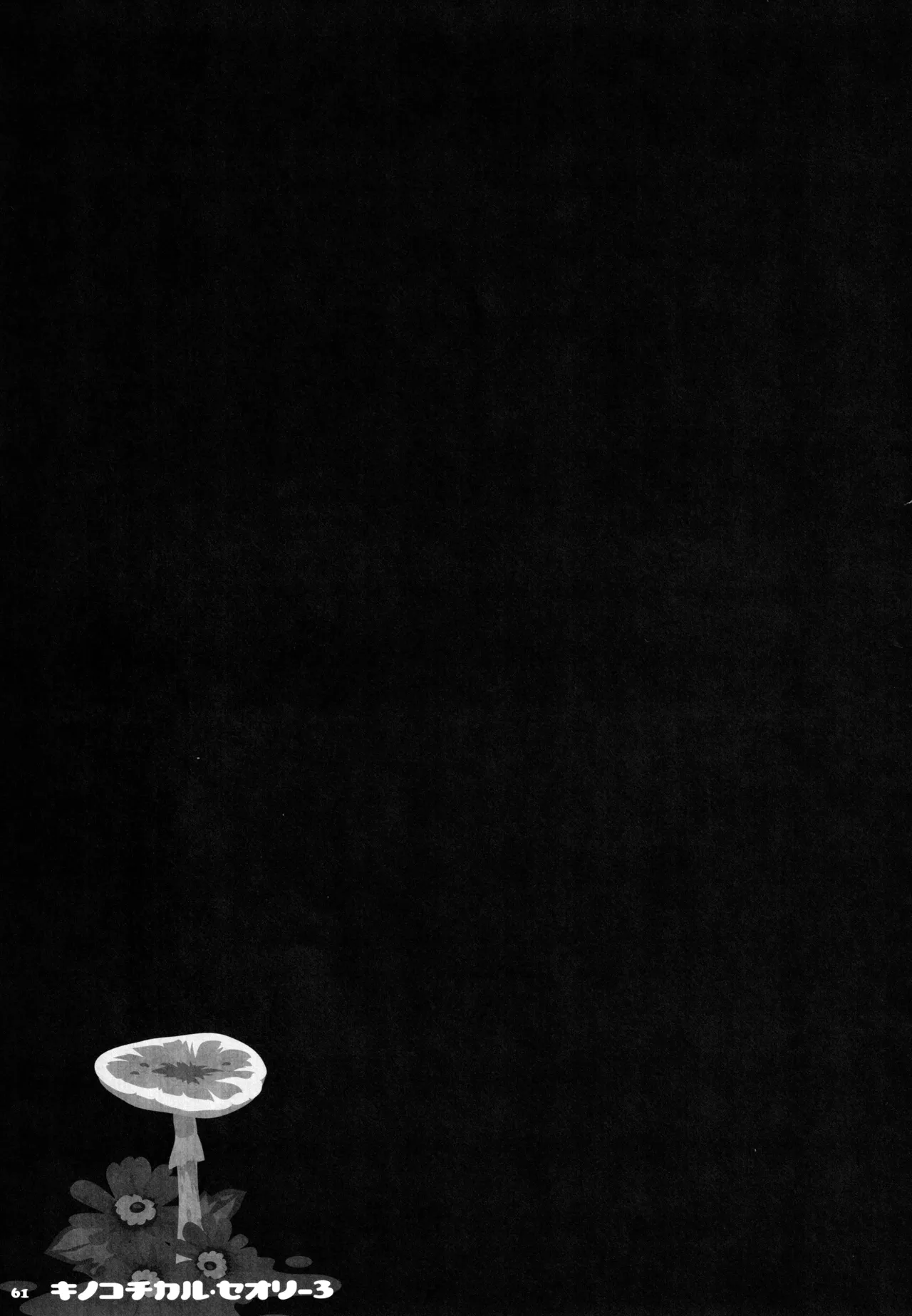 (C87) [KINOKONOMI (konomi)] KINOKOTICAL THEORY 3 (Touhou Project) 图片编号 57