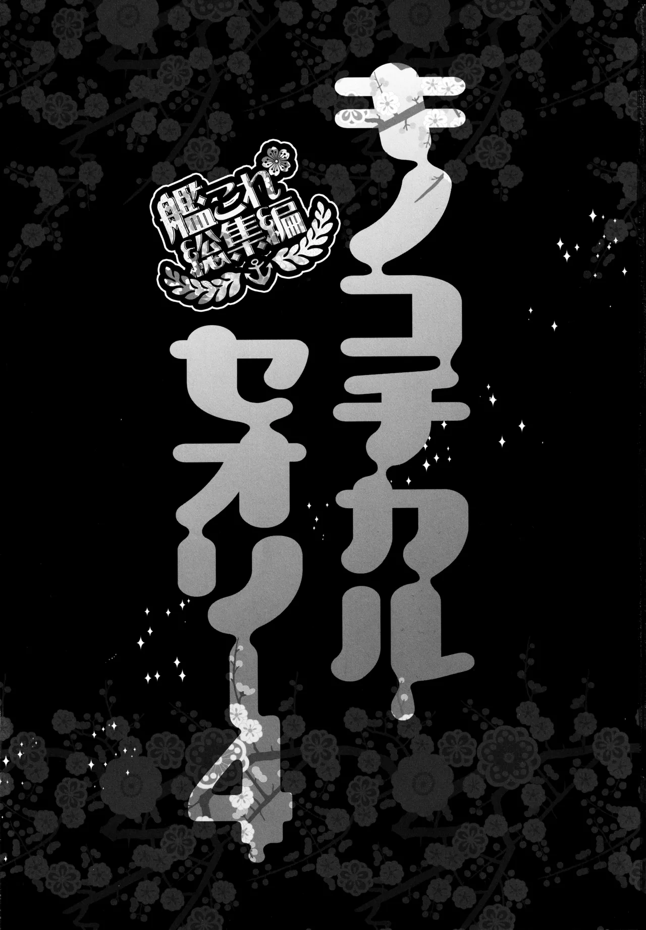 (C88) [KINOKONOMI (konomi)] KINOKOTICAL THEORY 4 KanColle Ero Soushuuhen (Kantai Collection -KanColle-) 图片编号 3