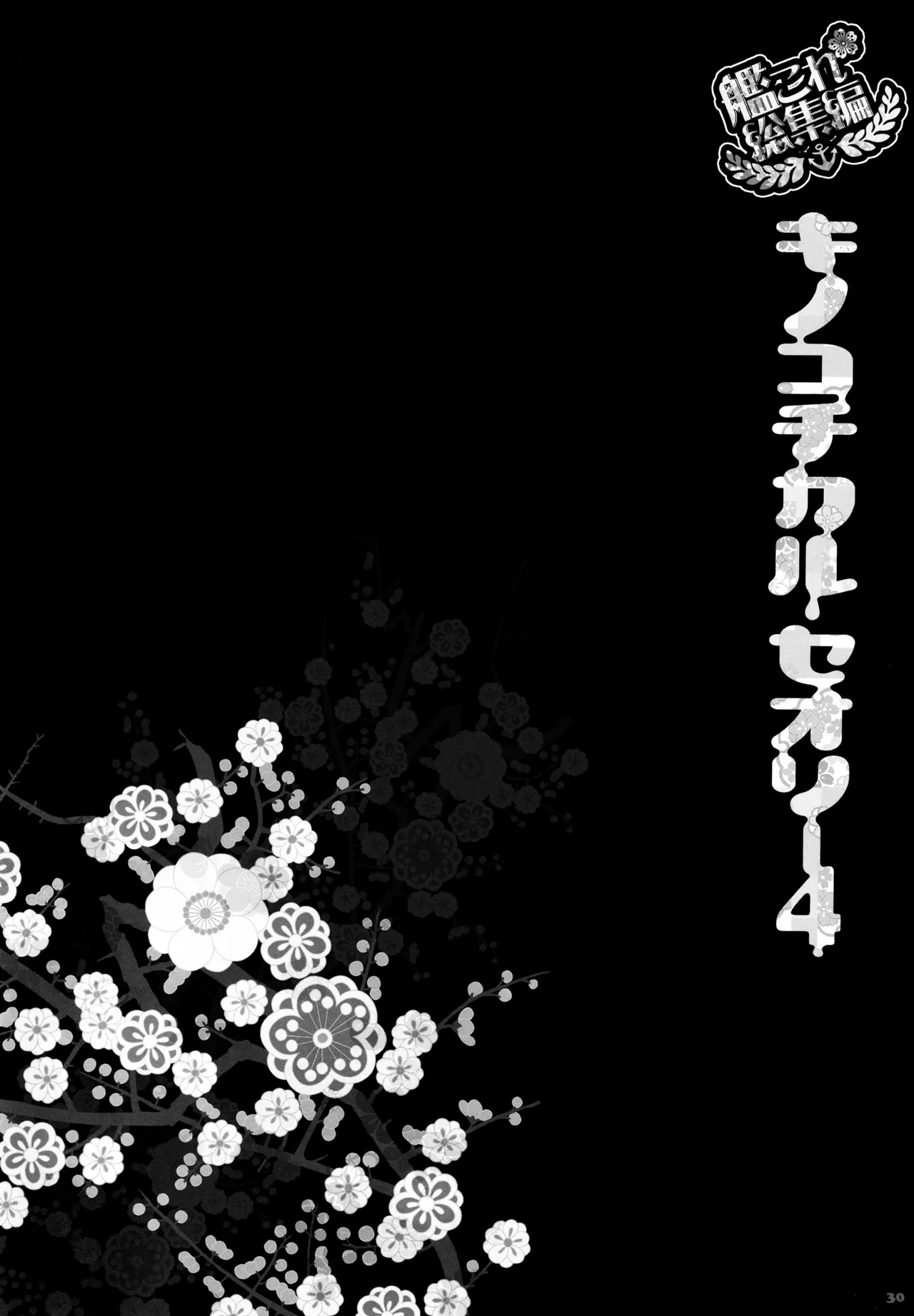 (C88) [KINOKONOMI (konomi)] KINOKOTICAL THEORY 4 KanColle Ero Soushuuhen (Kantai Collection -KanColle-) 图片编号 30