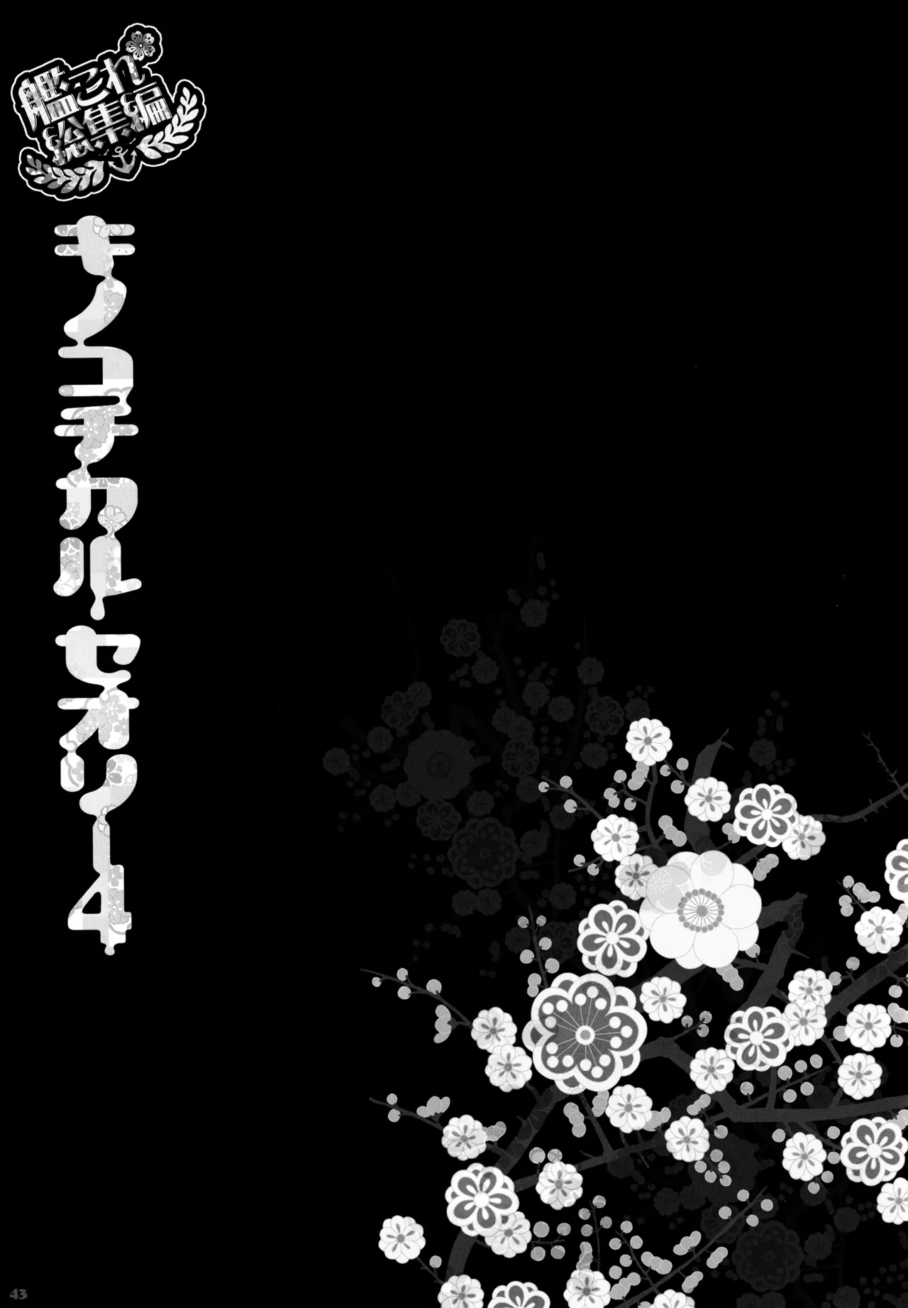 (C88) [KINOKONOMI (konomi)] KINOKOTICAL THEORY 4 KanColle Ero Soushuuhen (Kantai Collection -KanColle-) 图片编号 43