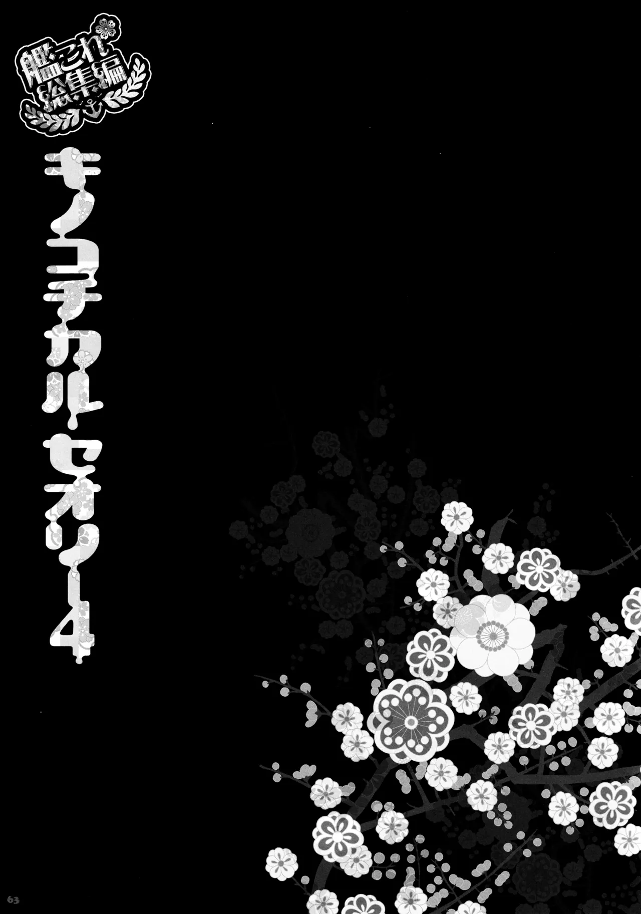 (C88) [KINOKONOMI (konomi)] KINOKOTICAL THEORY 4 KanColle Ero Soushuuhen (Kantai Collection -KanColle-) 图片编号 63