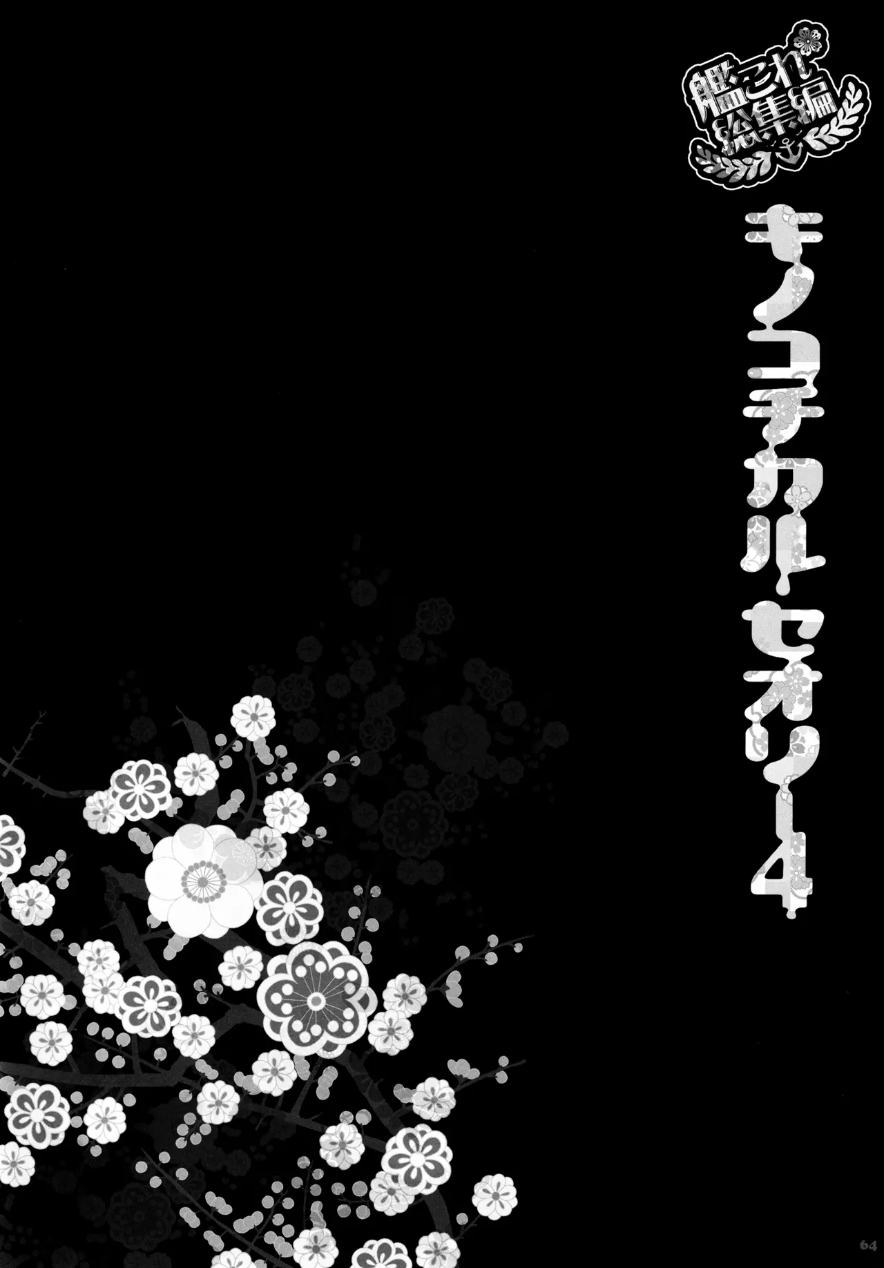 (C88) [KINOKONOMI (konomi)] KINOKOTICAL THEORY 4 KanColle Ero Soushuuhen (Kantai Collection -KanColle-) 图片编号 64