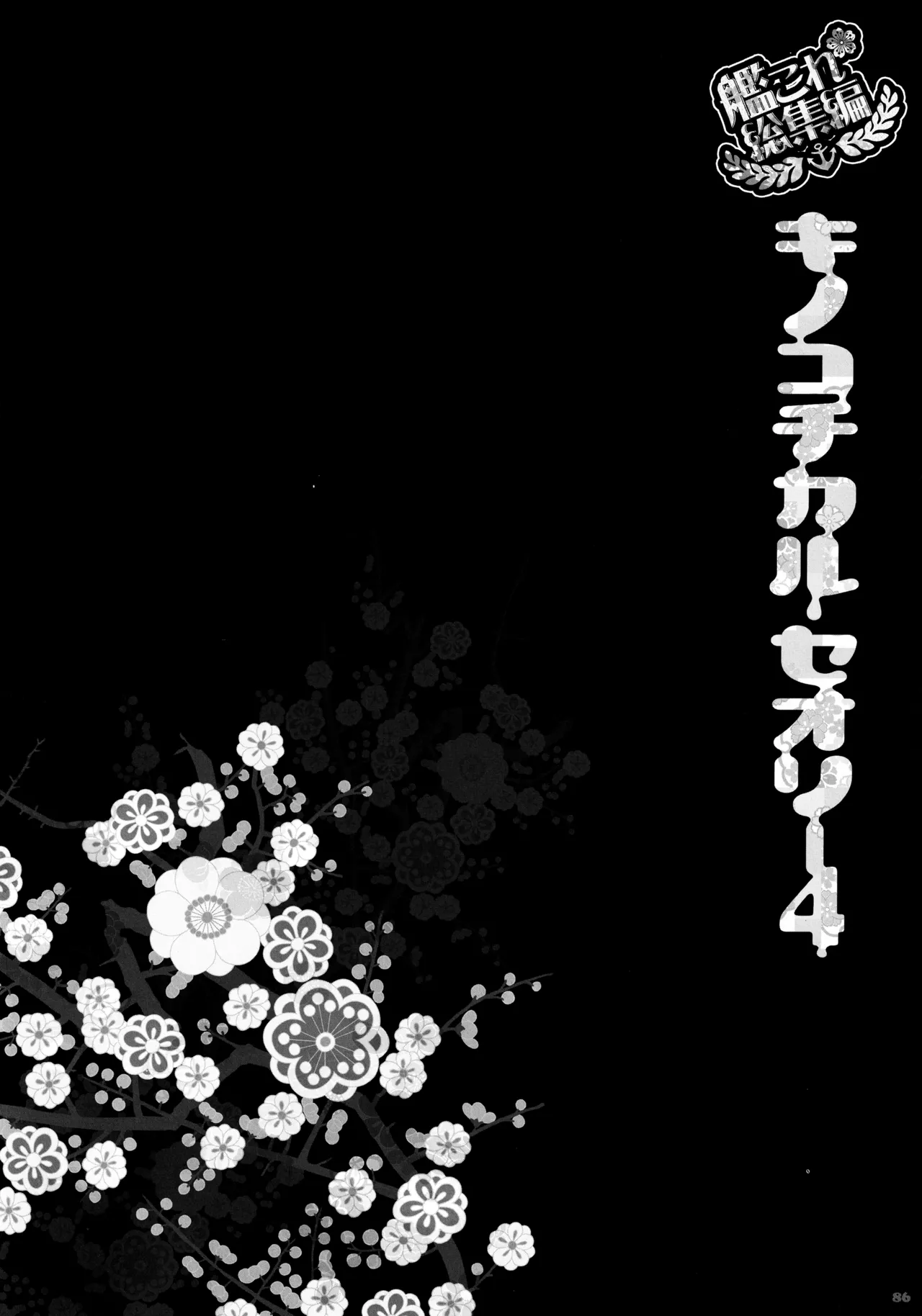 (C88) [KINOKONOMI (konomi)] KINOKOTICAL THEORY 4 KanColle Ero Soushuuhen (Kantai Collection -KanColle-) 图片编号 86