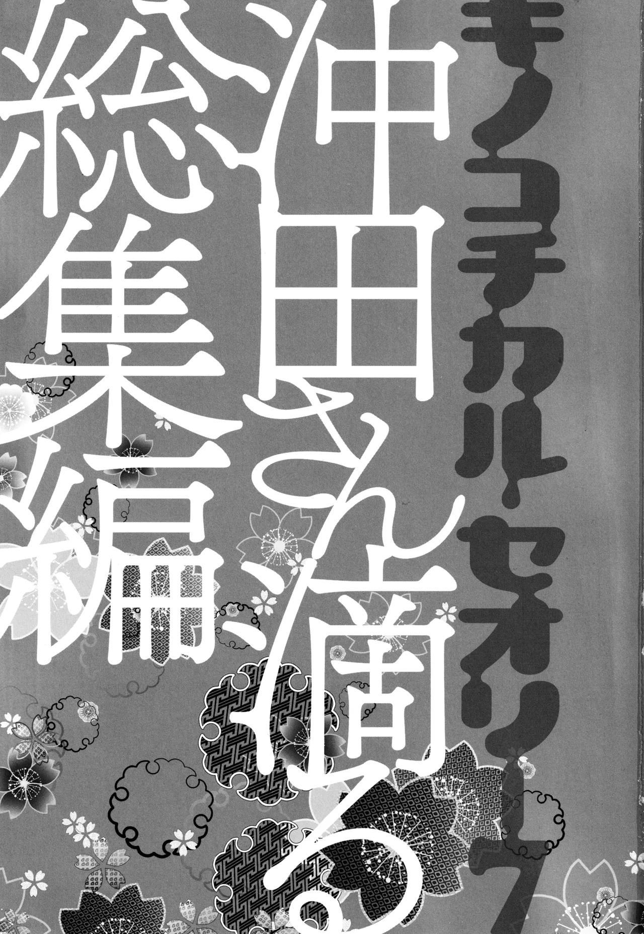 (C97) [KINOKONOMI (konomi)] KINOKOTICAL THEORY 7 Okita-san Shitataru Soushuuhen (Fate/Grand Order) 画像番号 3