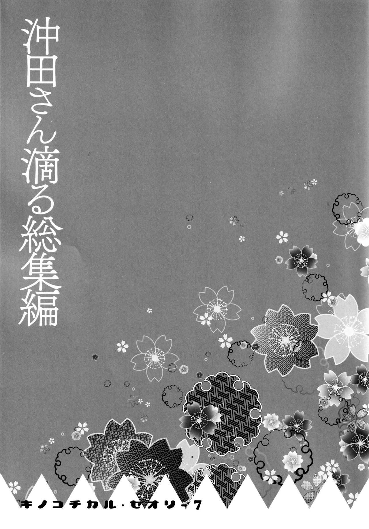 (C97) [KINOKONOMI (konomi)] KINOKOTICAL THEORY 7 Okita-san Shitataru Soushuuhen (Fate/Grand Order) 画像番号 15