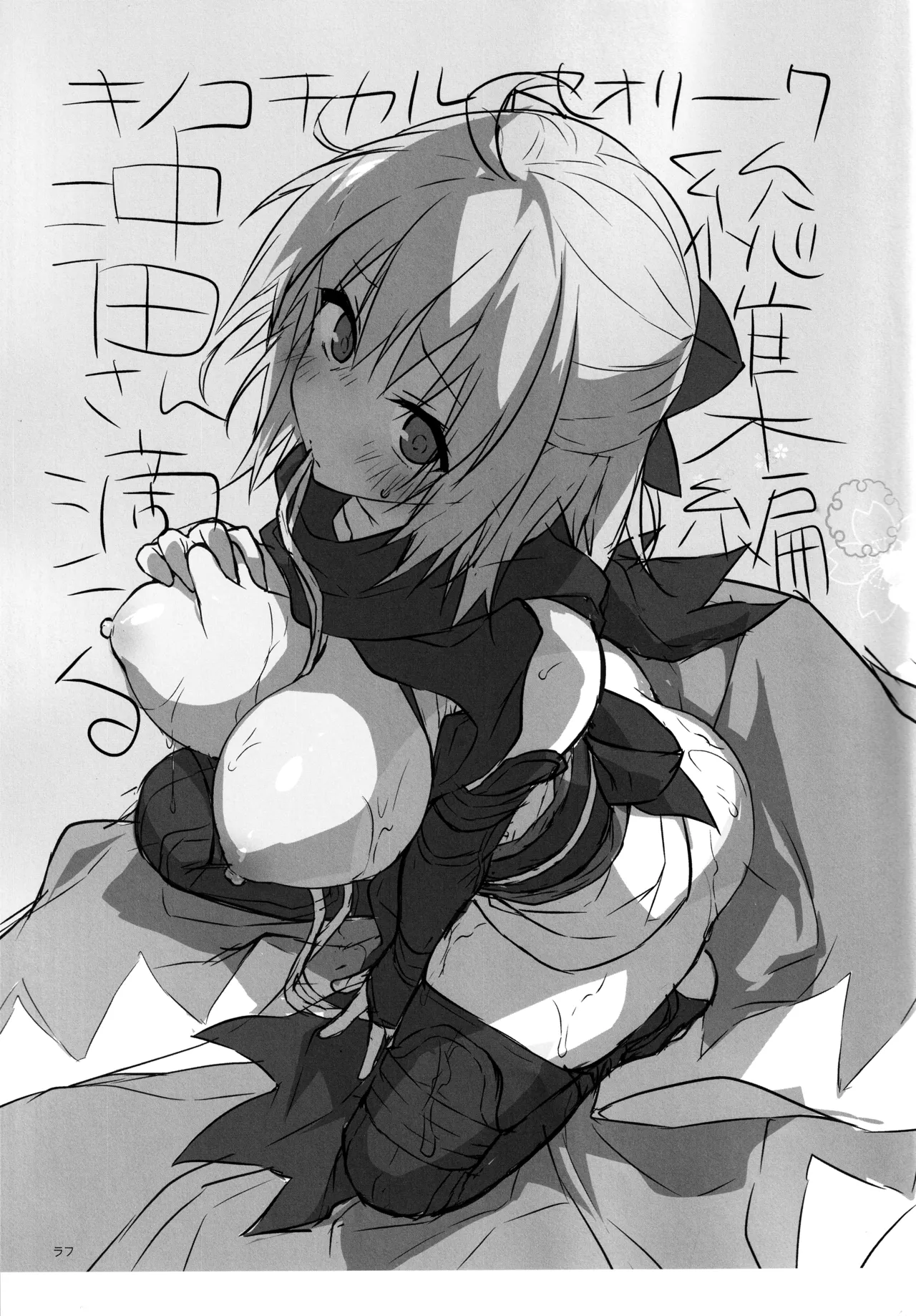 (C97) [KINOKONOMI (konomi)] KINOKOTICAL THEORY 7 Okita-san Shitataru Soushuuhen (Fate/Grand Order) 画像番号 17