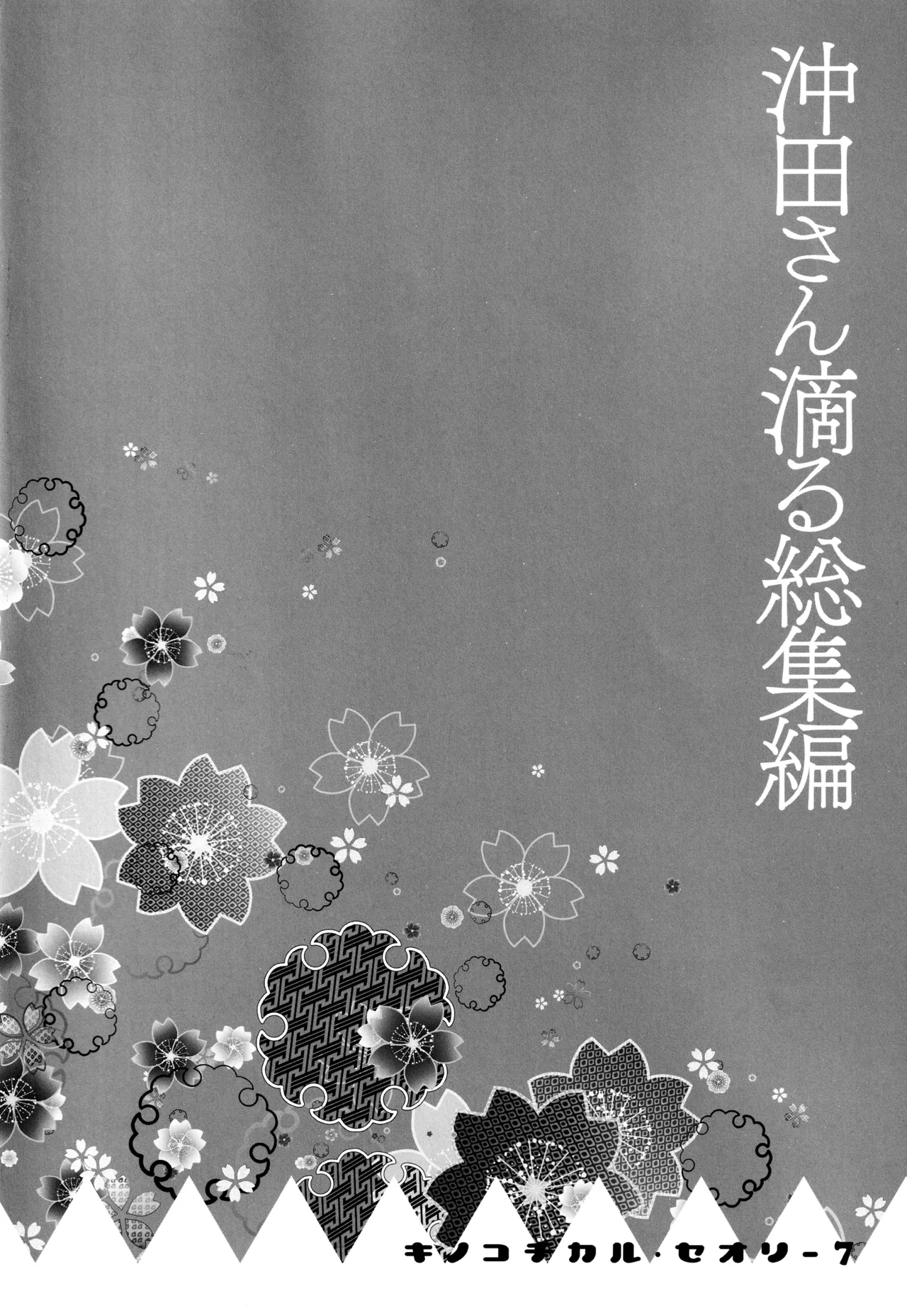 (C97) [KINOKONOMI (konomi)] KINOKOTICAL THEORY 7 Okita-san Shitataru Soushuuhen (Fate/Grand Order) 画像番号 18