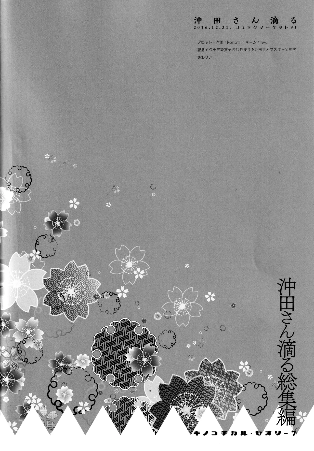 (C97) [KINOKONOMI (konomi)] KINOKOTICAL THEORY 7 Okita-san Shitataru Soushuuhen (Fate/Grand Order) 画像番号 20