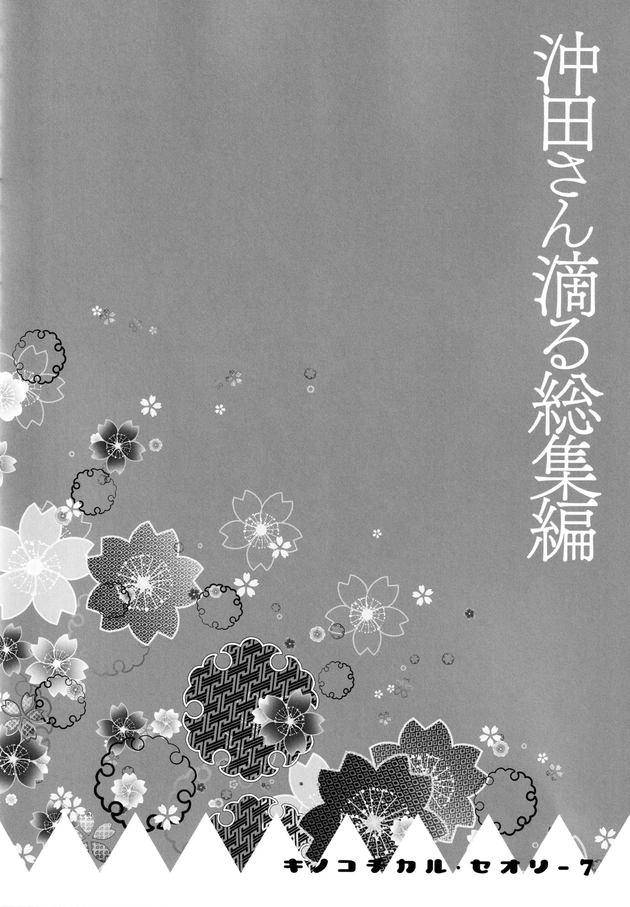 (C97) [KINOKONOMI (konomi)] KINOKOTICAL THEORY 7 Okita-san Shitataru Soushuuhen (Fate/Grand Order) 画像番号 32