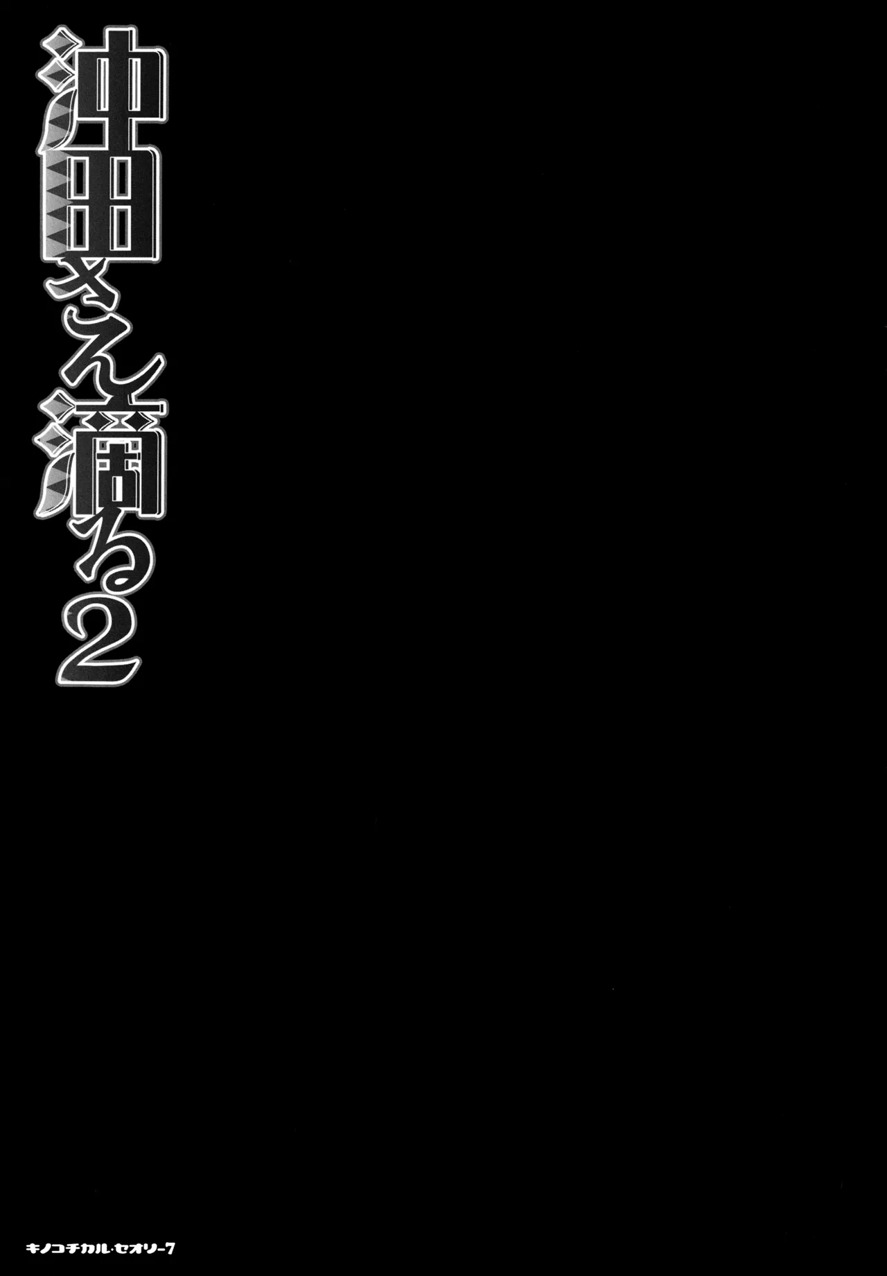 (C97) [KINOKONOMI (konomi)] KINOKOTICAL THEORY 7 Okita-san Shitataru Soushuuhen (Fate/Grand Order) 画像番号 37