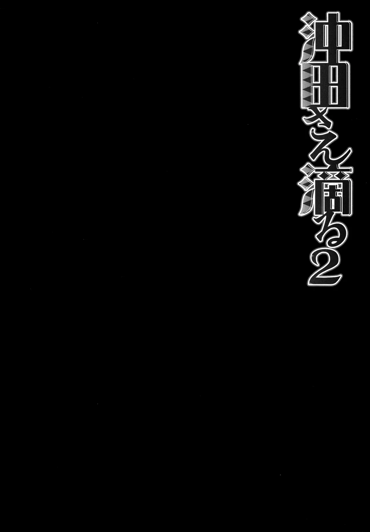 (C97) [KINOKONOMI (konomi)] KINOKOTICAL THEORY 7 Okita-san Shitataru Soushuuhen (Fate/Grand Order) 画像番号 38