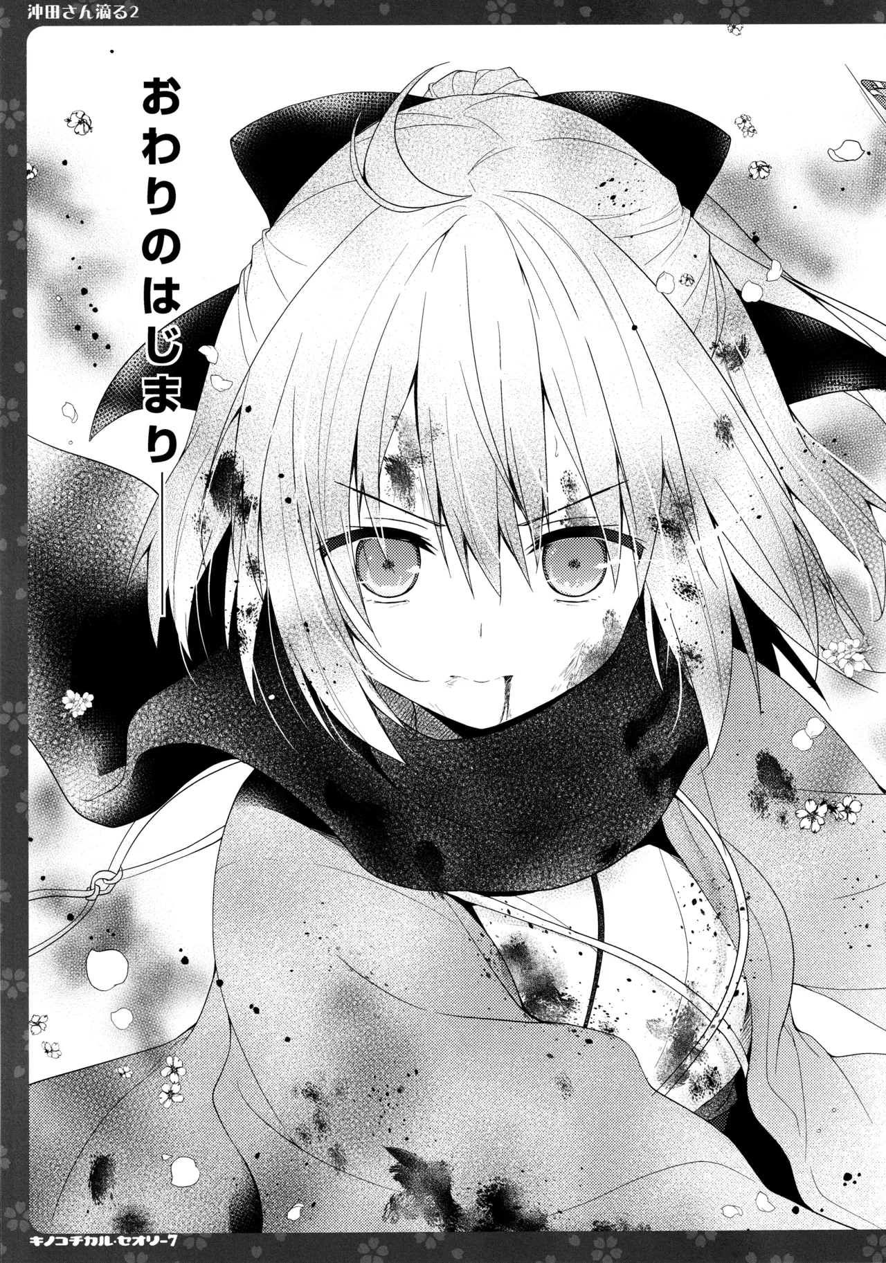 (C97) [KINOKONOMI (konomi)] KINOKOTICAL THEORY 7 Okita-san Shitataru Soushuuhen (Fate/Grand Order) 画像番号 49