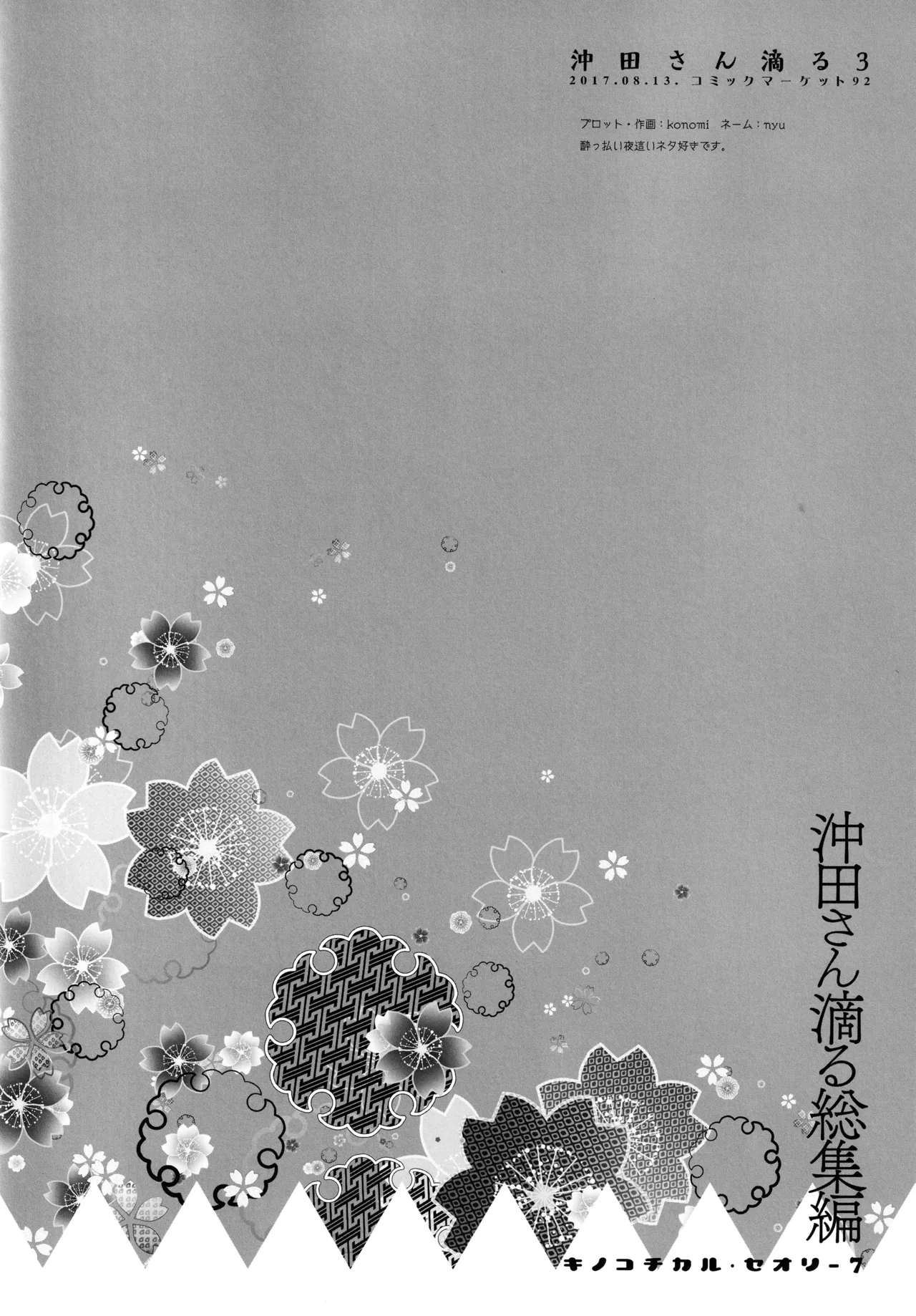 (C97) [KINOKONOMI (konomi)] KINOKOTICAL THEORY 7 Okita-san Shitataru Soushuuhen (Fate/Grand Order) 画像番号 54