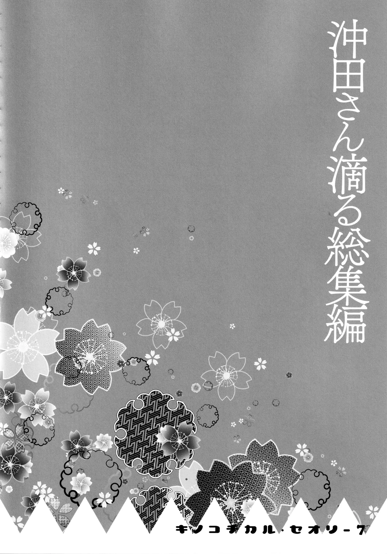 (C97) [KINOKONOMI (konomi)] KINOKOTICAL THEORY 7 Okita-san Shitataru Soushuuhen (Fate/Grand Order) 画像番号 68