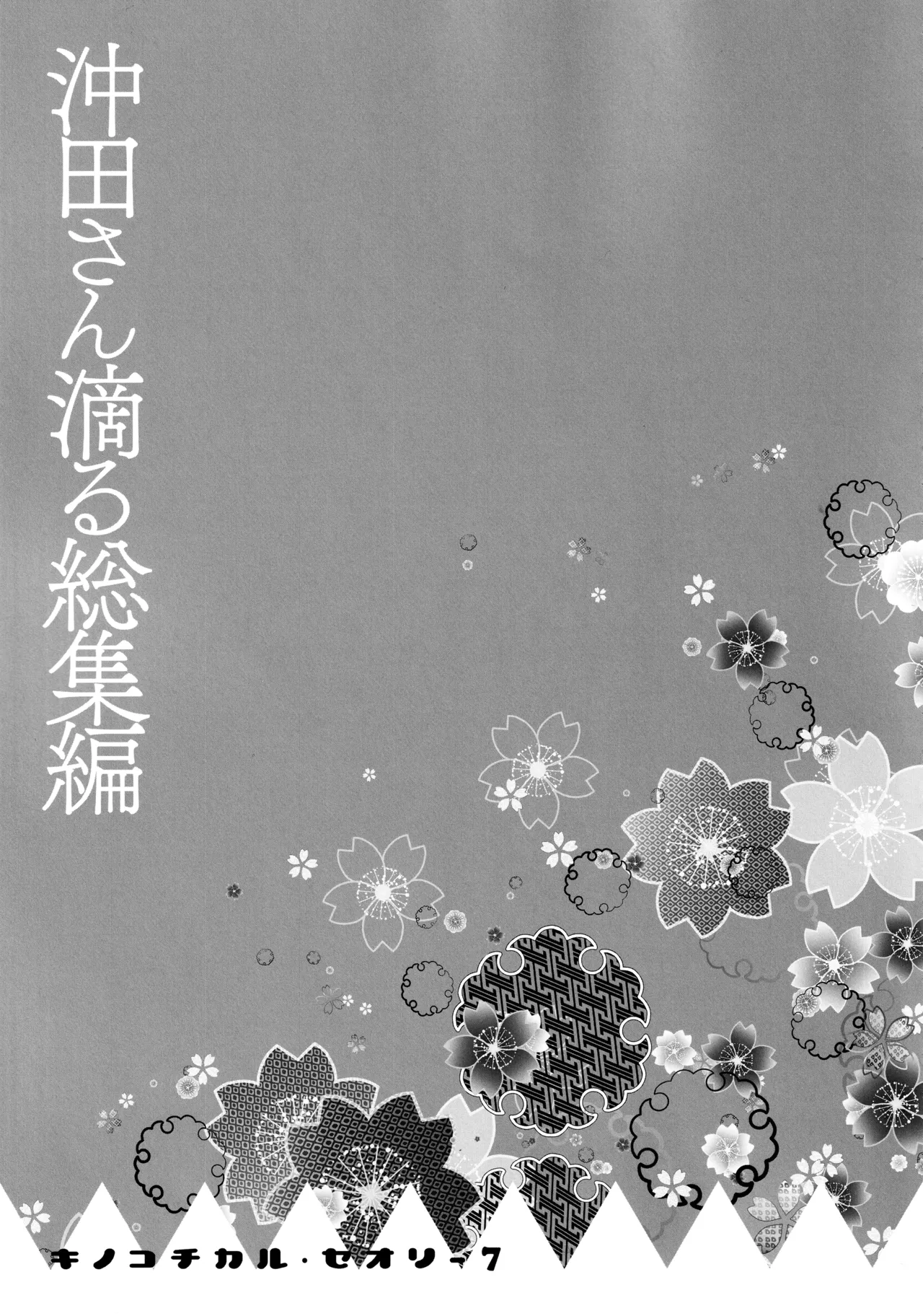 (C97) [KINOKONOMI (konomi)] KINOKOTICAL THEORY 7 Okita-san Shitataru Soushuuhen (Fate/Grand Order) 画像番号 84