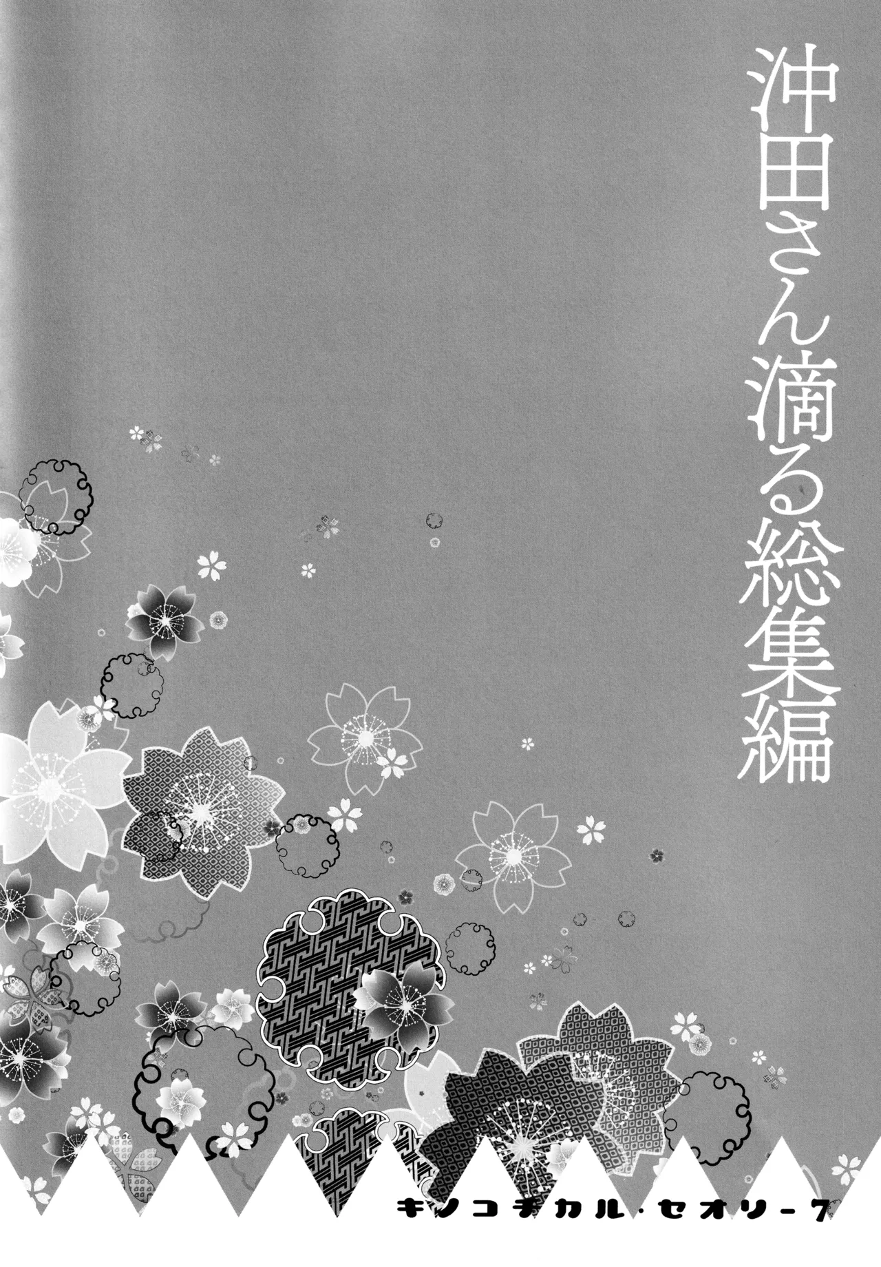 (C97) [KINOKONOMI (konomi)] KINOKOTICAL THEORY 7 Okita-san Shitataru Soushuuhen (Fate/Grand Order) 画像番号 87