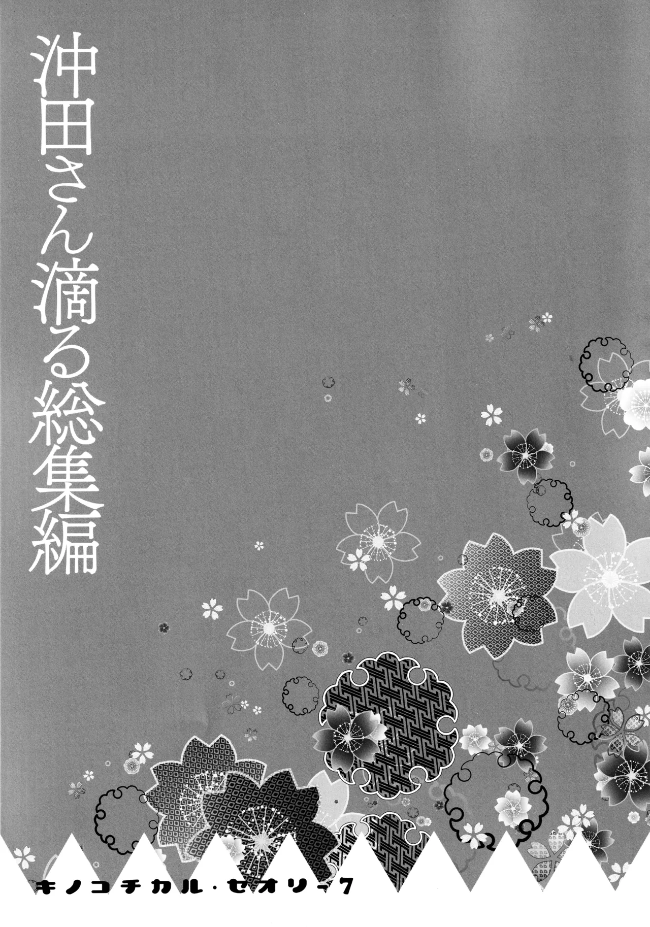 (C97) [KINOKONOMI (konomi)] KINOKOTICAL THEORY 7 Okita-san Shitataru Soushuuhen (Fate/Grand Order) 画像番号 103