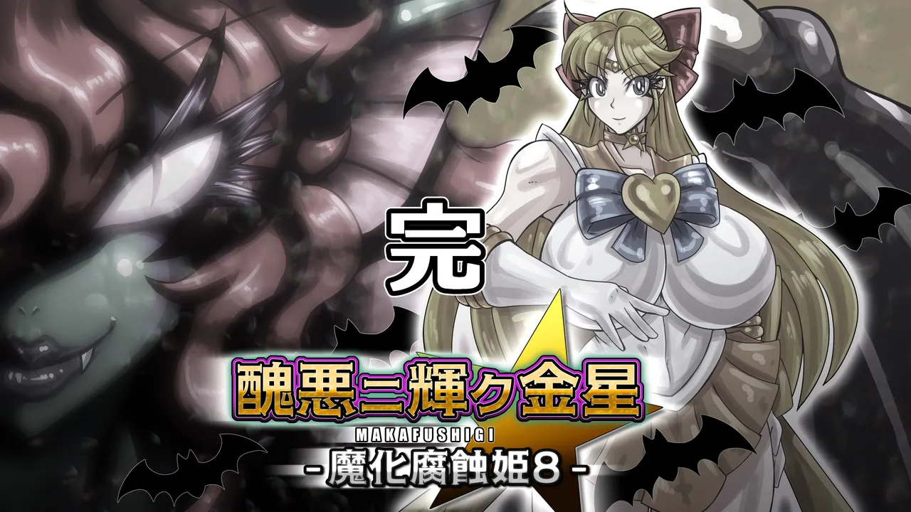 [2カラット] 醜悪ニ輝ク金星-魔化腐蝕姫8- image number 134