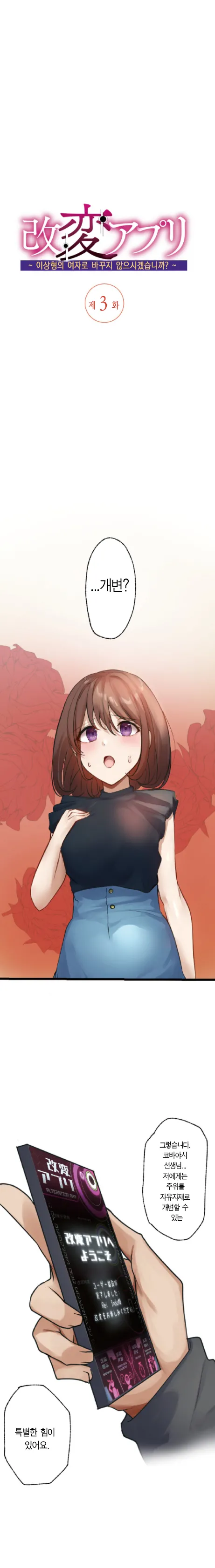 [Rim] Kaihen Appli ~ Risou no Josei ni Kaechaimasenka? Ch. 1-12 | 개변 어플 ~이상형의 여자로 바꾸지 않으시겠습니까?~ 1~12화 [Korean] 图片编号 35