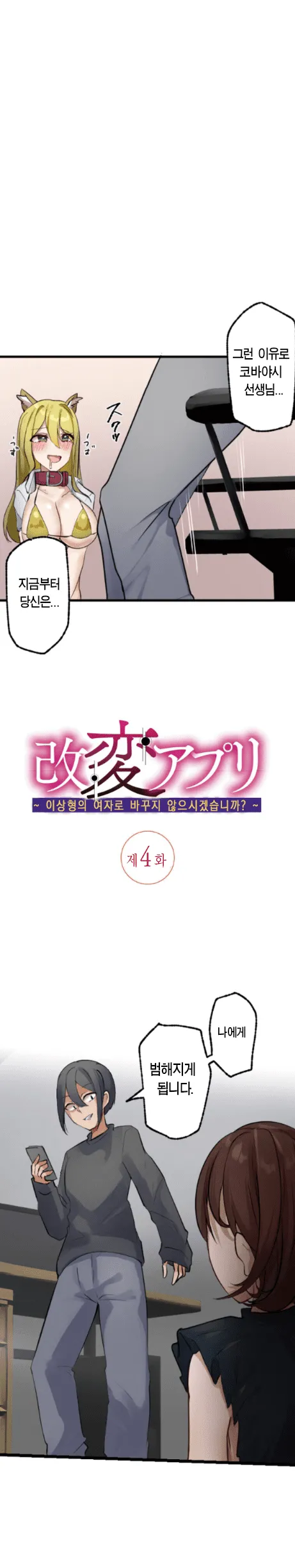 [Rim] Kaihen Appli ~ Risou no Josei ni Kaechaimasenka? Ch. 1-12 | 개변 어플 ~이상형의 여자로 바꾸지 않으시겠습니까?~ 1~12화 [Korean] 图片编号 47