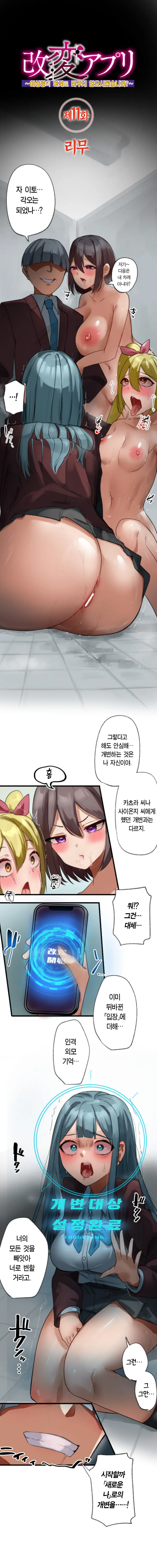 [Rim] Kaihen Appli ~ Risou no Josei ni Kaechaimasenka? Ch. 1-12 | 개변 어플 ~이상형의 여자로 바꾸지 않으시겠습니까?~ 1~12화 [Korean] 图片编号 125