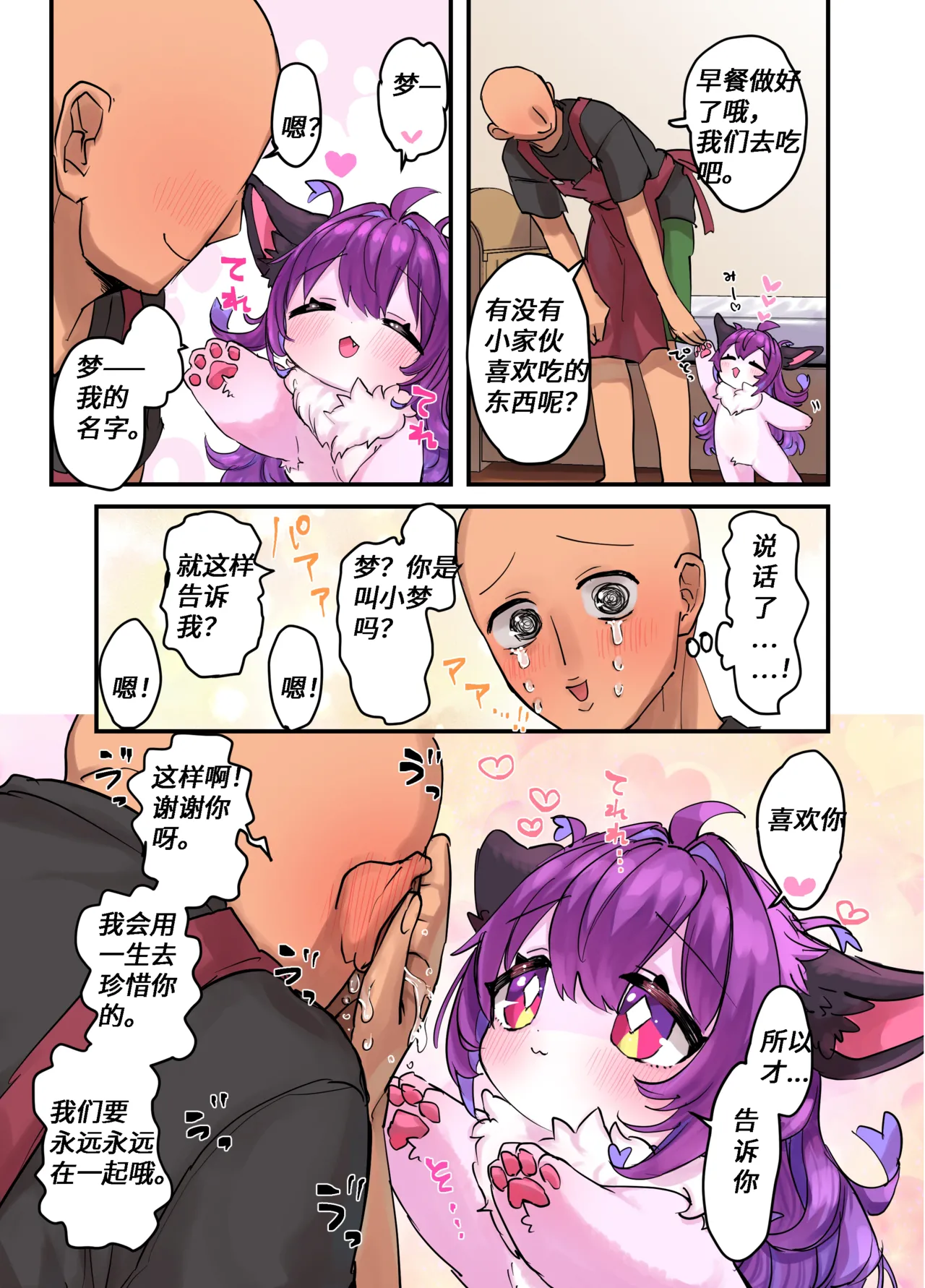 【yamuwamu】梦酱的“日”常(furry)[中文][daozun个人机翻] 图片编号 8