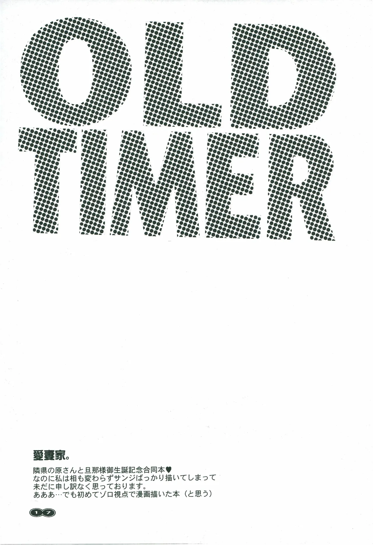 オールドタイマー изображение № 16