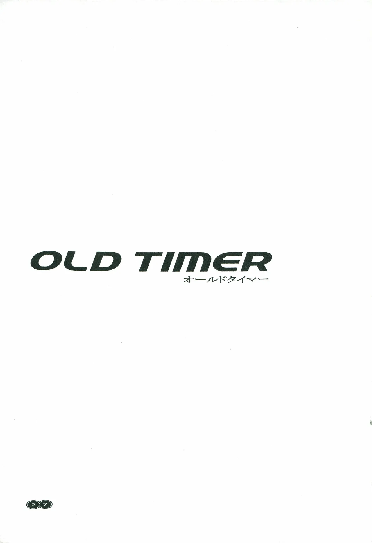 オールドタイマー изображение № 26