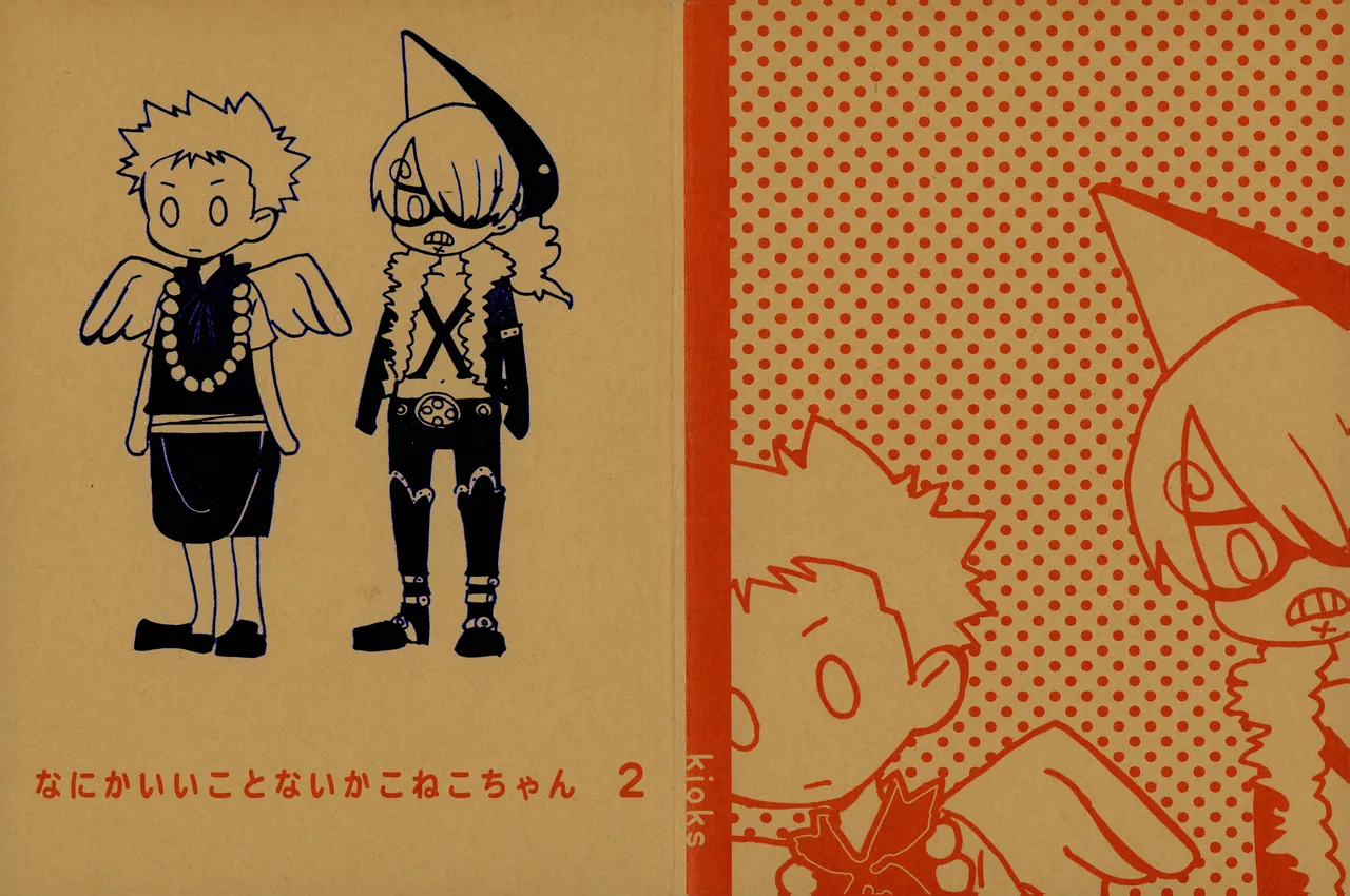 なにかいいことないかこねこちゃん 2 numero di immagine  1