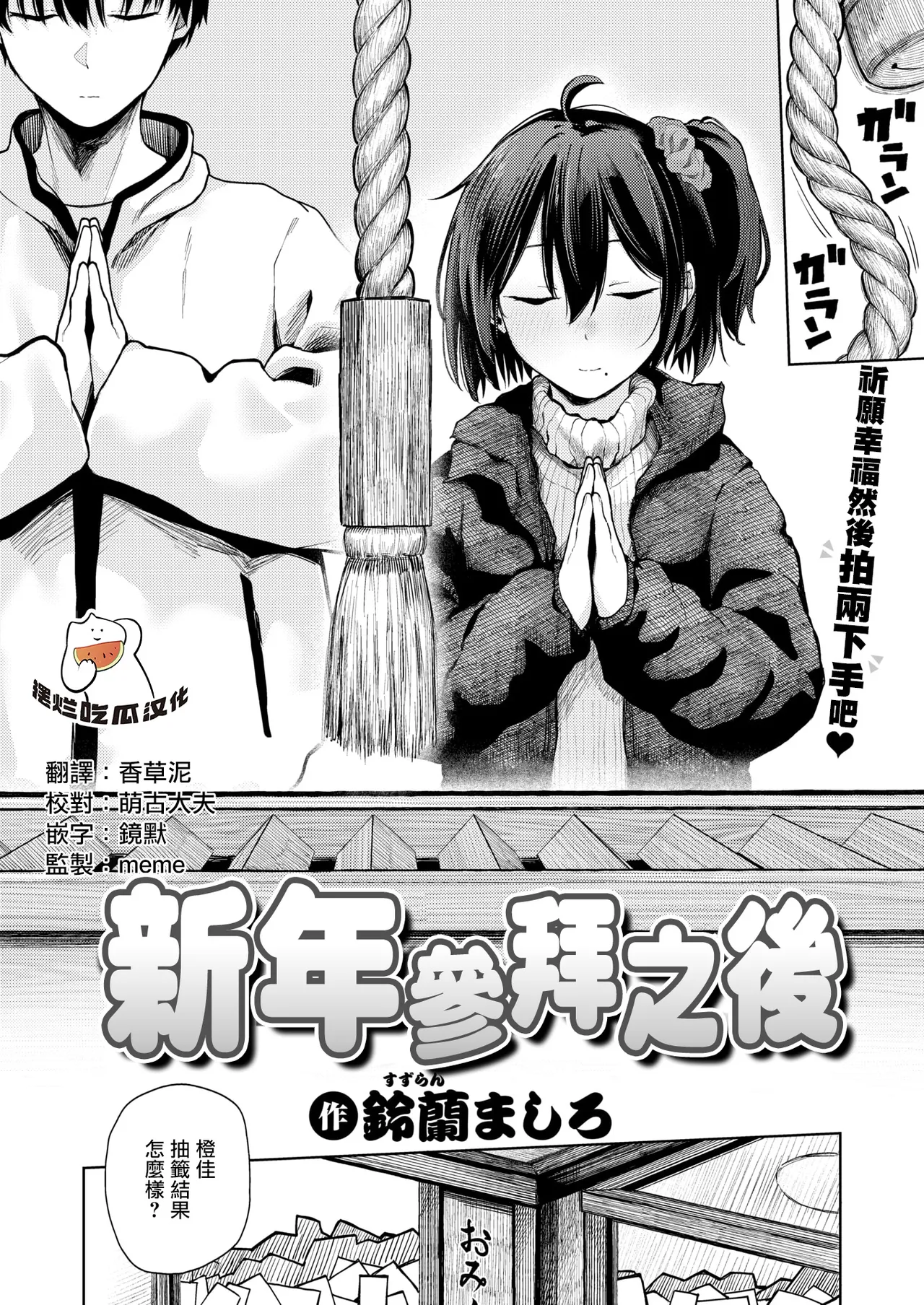 [Suzuran Mashiro] Hatsumoude no Ato wa (COMIC Kairakuten 2026-04) [Chinese] [摆烂吃瓜漢化] [Digital] image number 1