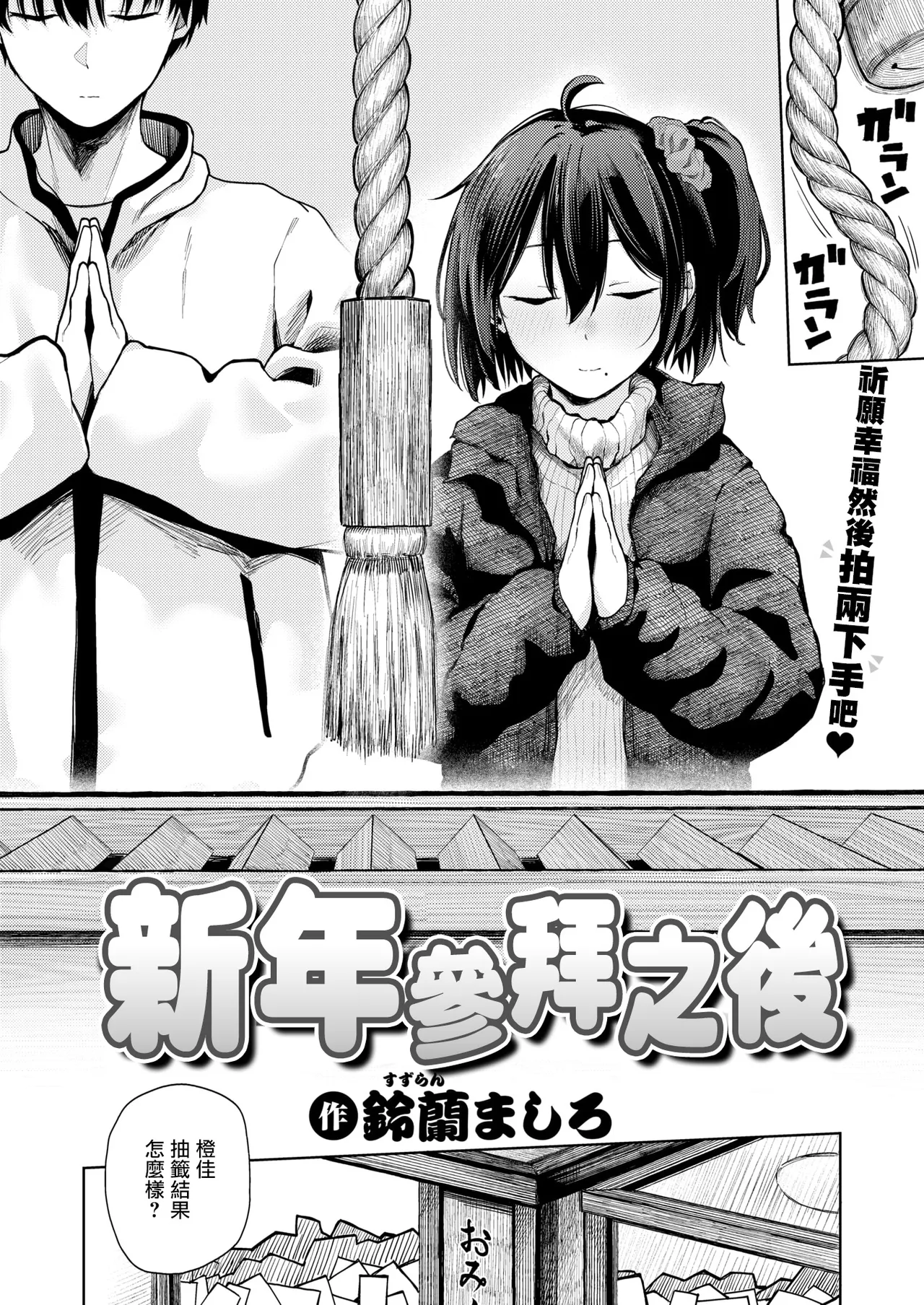 [Suzuran Mashiro] Hatsumoude no Ato wa (COMIC Kairakuten 2026-04) [Chinese] [摆烂吃瓜漢化] [Digital] image number 3