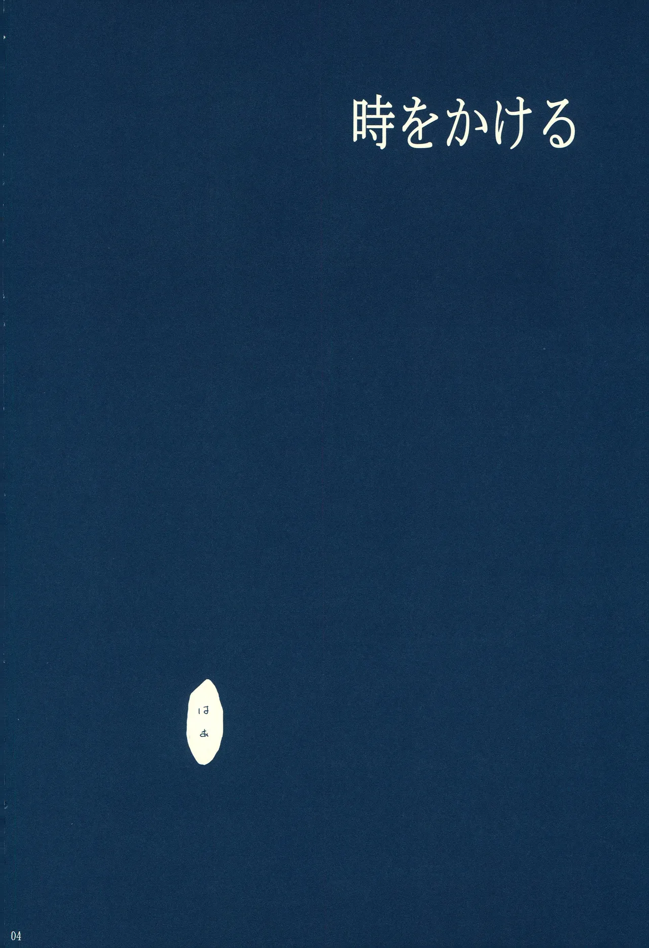 時をかける image number 3