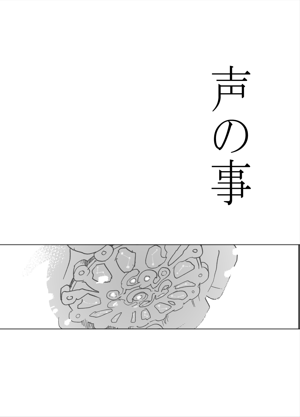 [錆] 声の事 图片编号 1