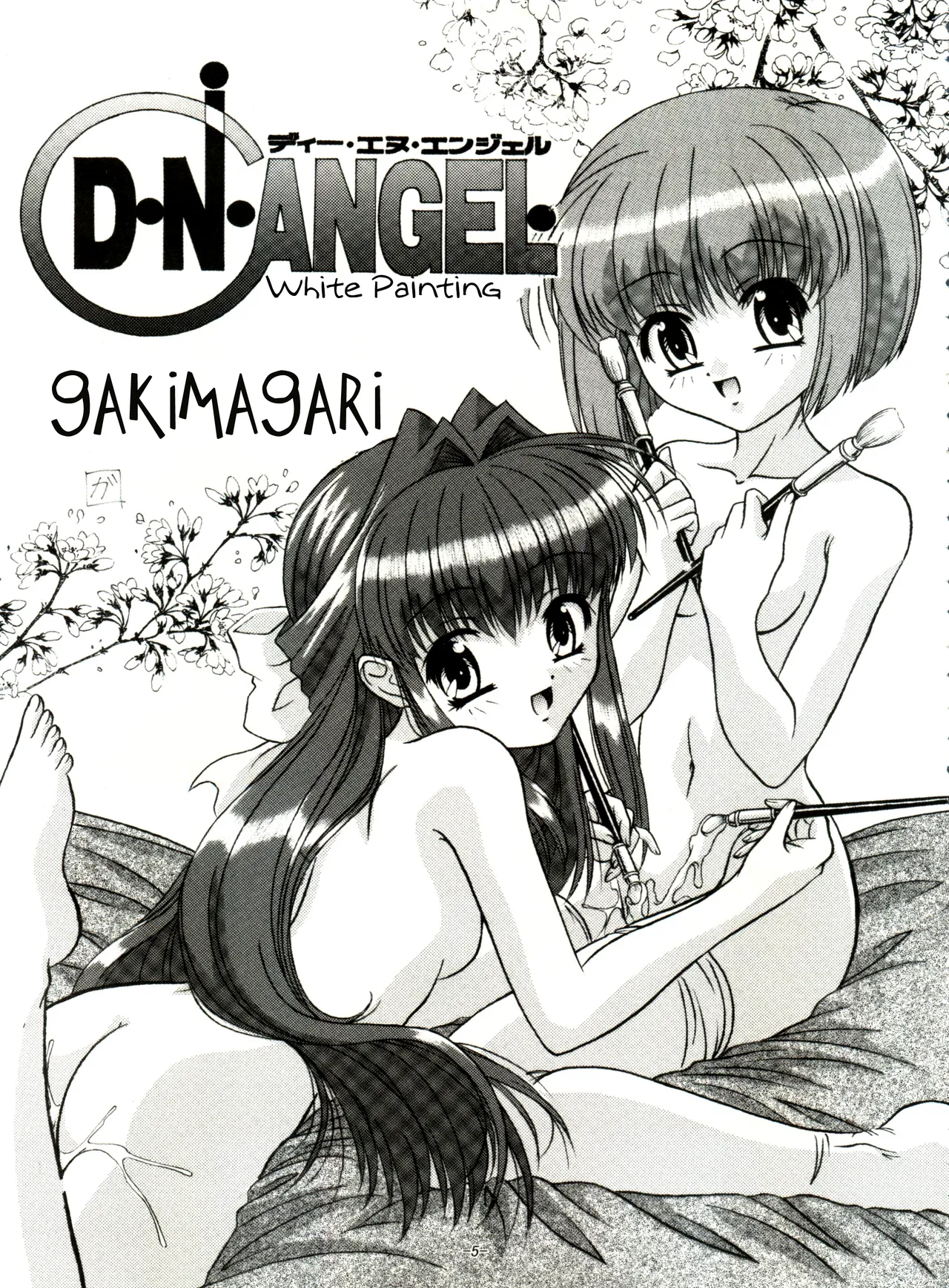 (C65) [Himawari Endan (Gakimagari, Ryouji)] BTB-31 D.N.Eros (D.N.Angel) 图片编号 4