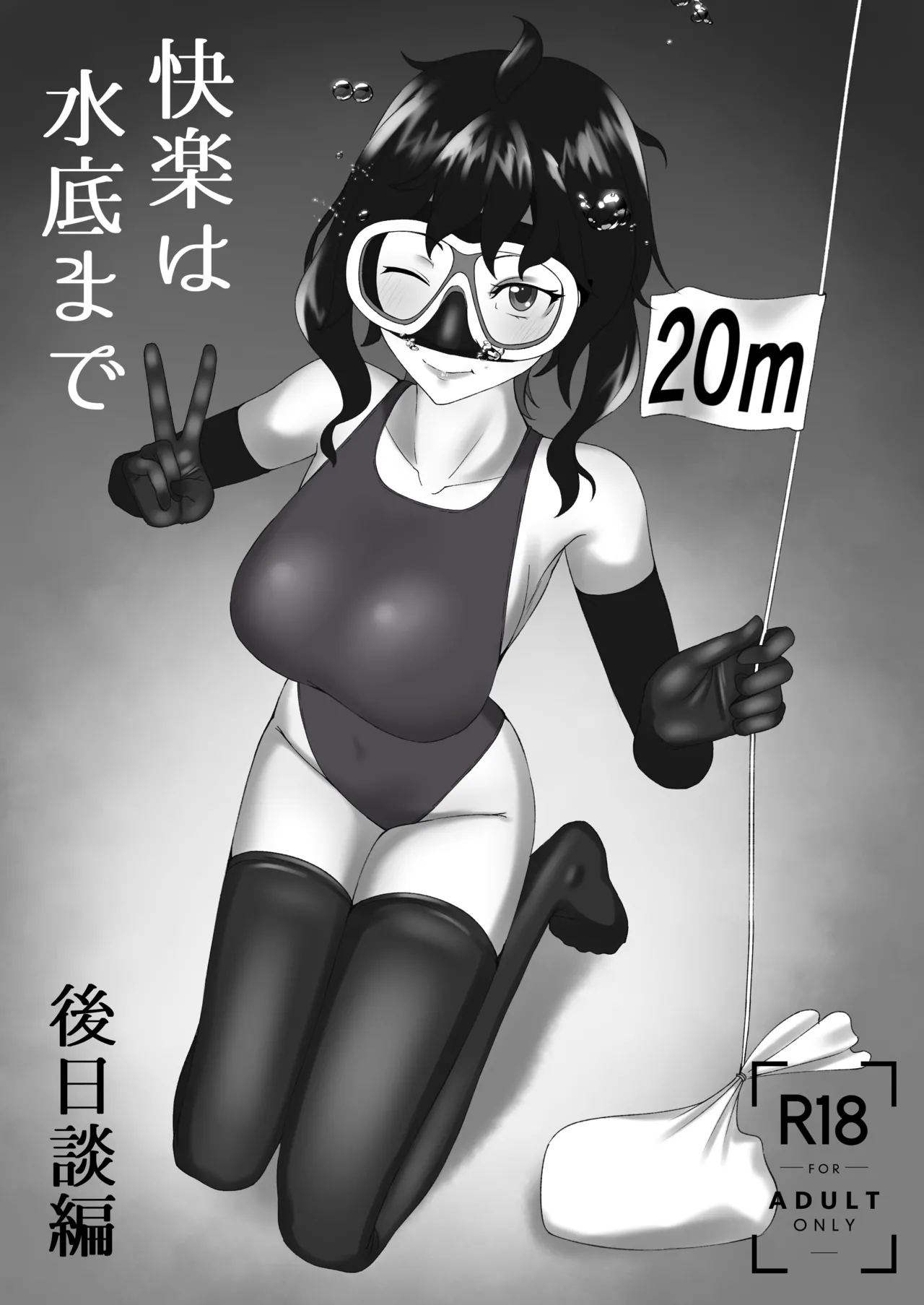 [季節風の吹くところ (深水風季)] 「快楽は水底まで 後日談編」 图片编号 1