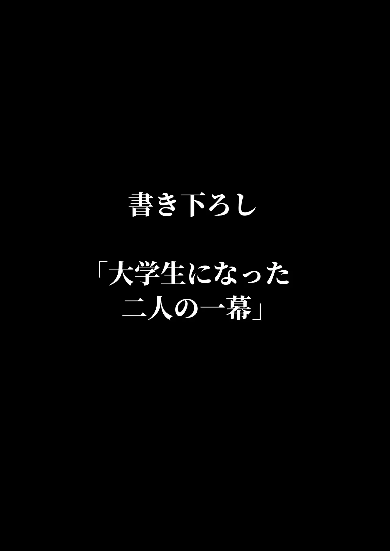 [Kurumaya Koudou] Zutto Hanasanaide ne. -Onaho na Mukanjou Osananajimi to Junai ni Ochiru made- Kakioroshi Tanpin Hanbai 图片编号 2