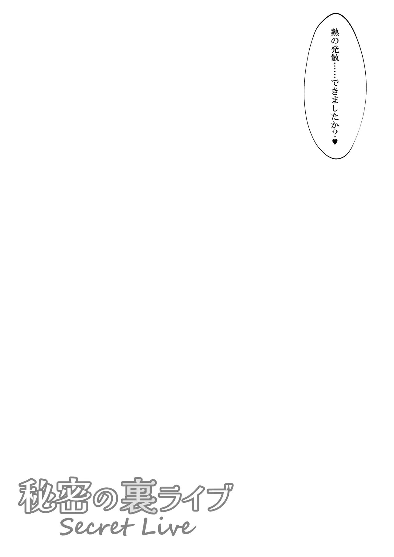 サクラコセフレ+秘密の裏ライブ Bildnummer 34