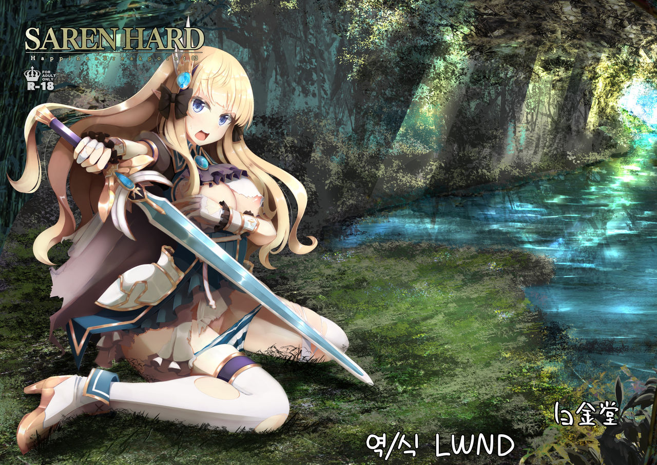 [Hakkindo (Suisui)] SAREN HARD (Princess Connect! Re:Dive) [Korean] [Digital] [LWND] 图片编号 1
