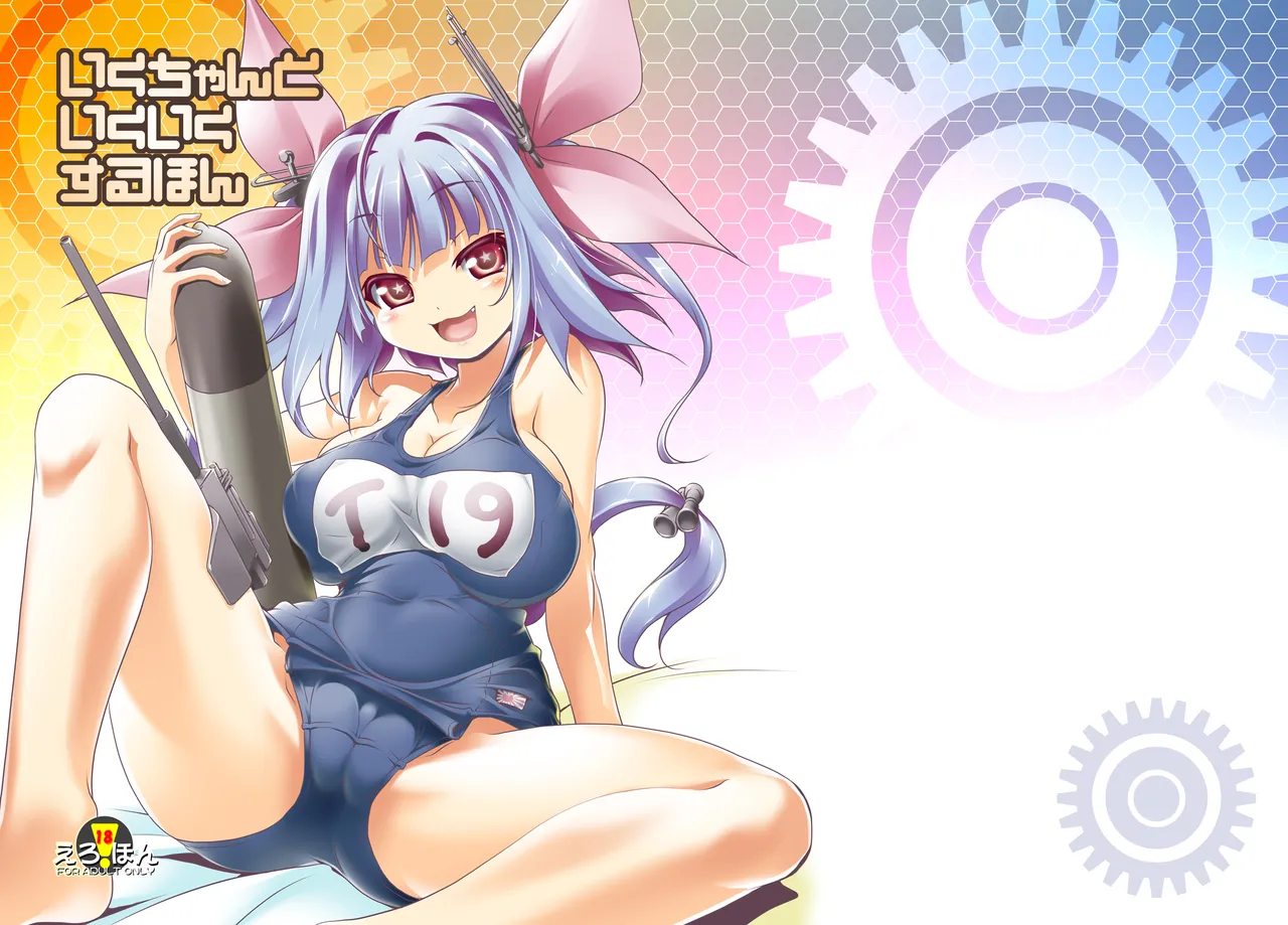 [KAMINENDO.CORP (Akazawa RED)] Iku-chan to Ikuiku suru Hon (Kantai Collection -KanColle-) [Digital] 이미지 번호 1