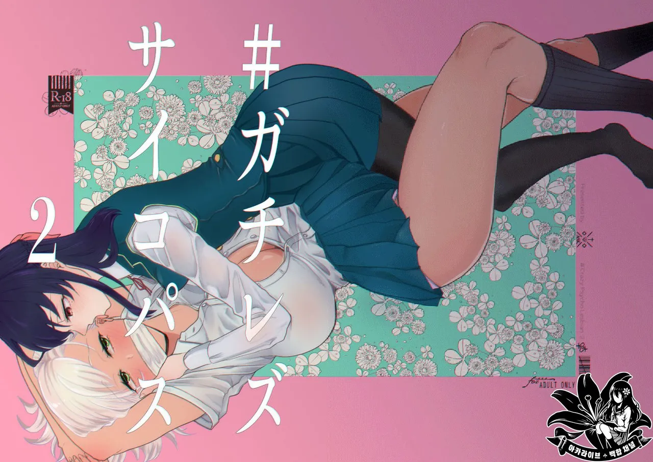 [ASK, (Serakichi.)] #Gachiles Psychopath 2 | #가치레즈 사이코패스 2 [Korean] 图片编号 1