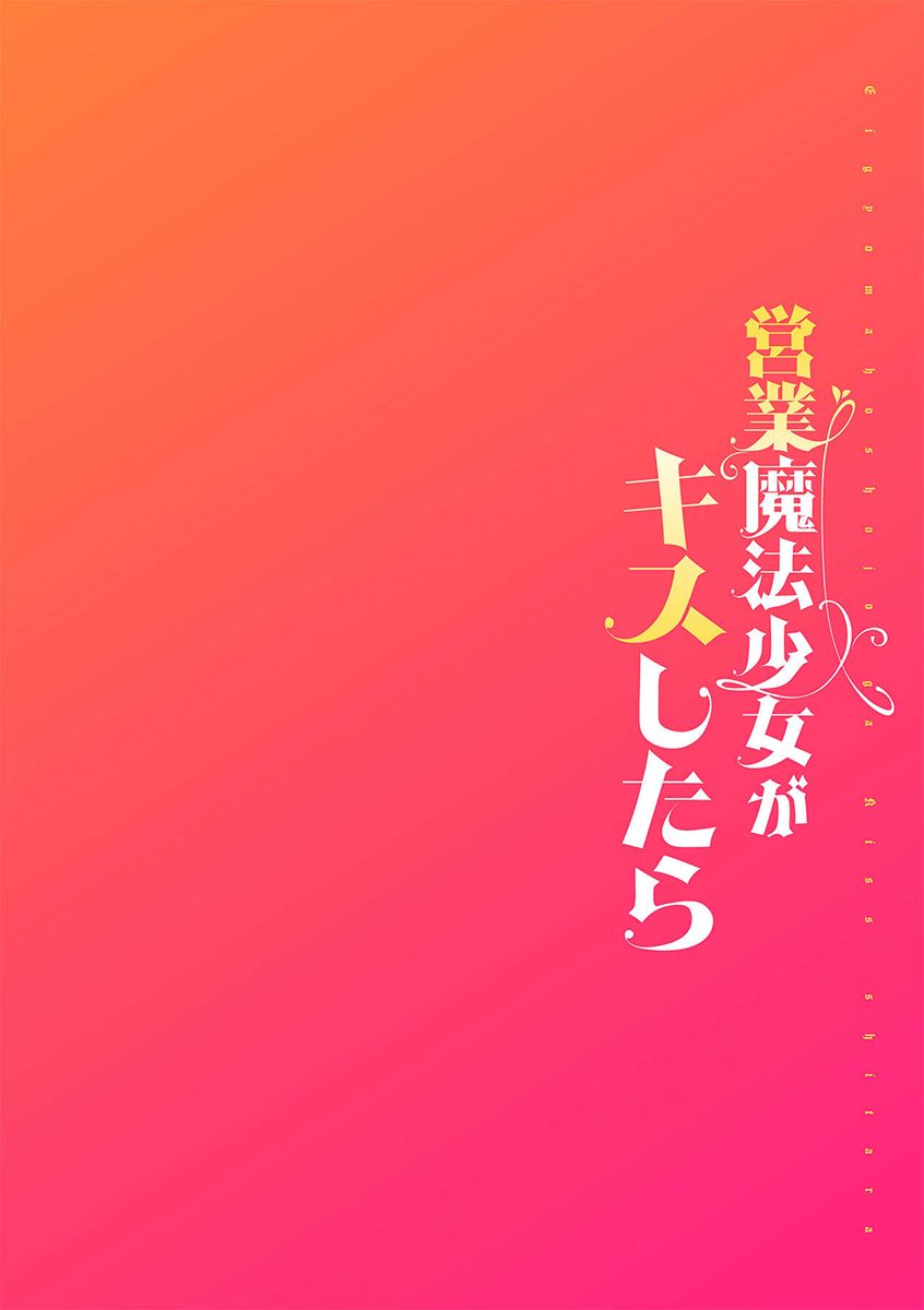 [Nagashiro Rouge] Eigyou Mahou Shoujo ga Kiss Shitara Ch. 1 | 영업 마법소녀가 키스하면 1화 [Korean] 图片编号 2