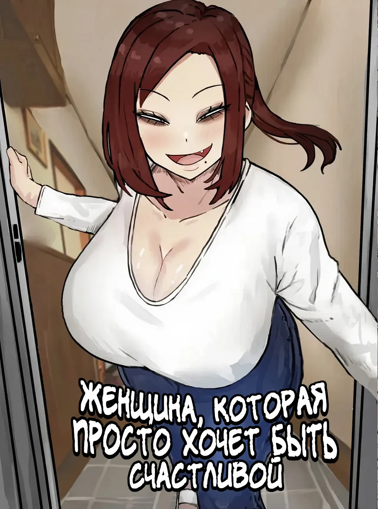 [Kabuto 3-gou (Adeshi)] Mitasaretai Onna | Женщина, которая просто хочет быть счастливой [Russian] [Zone] (Color) 이미지 번호 1