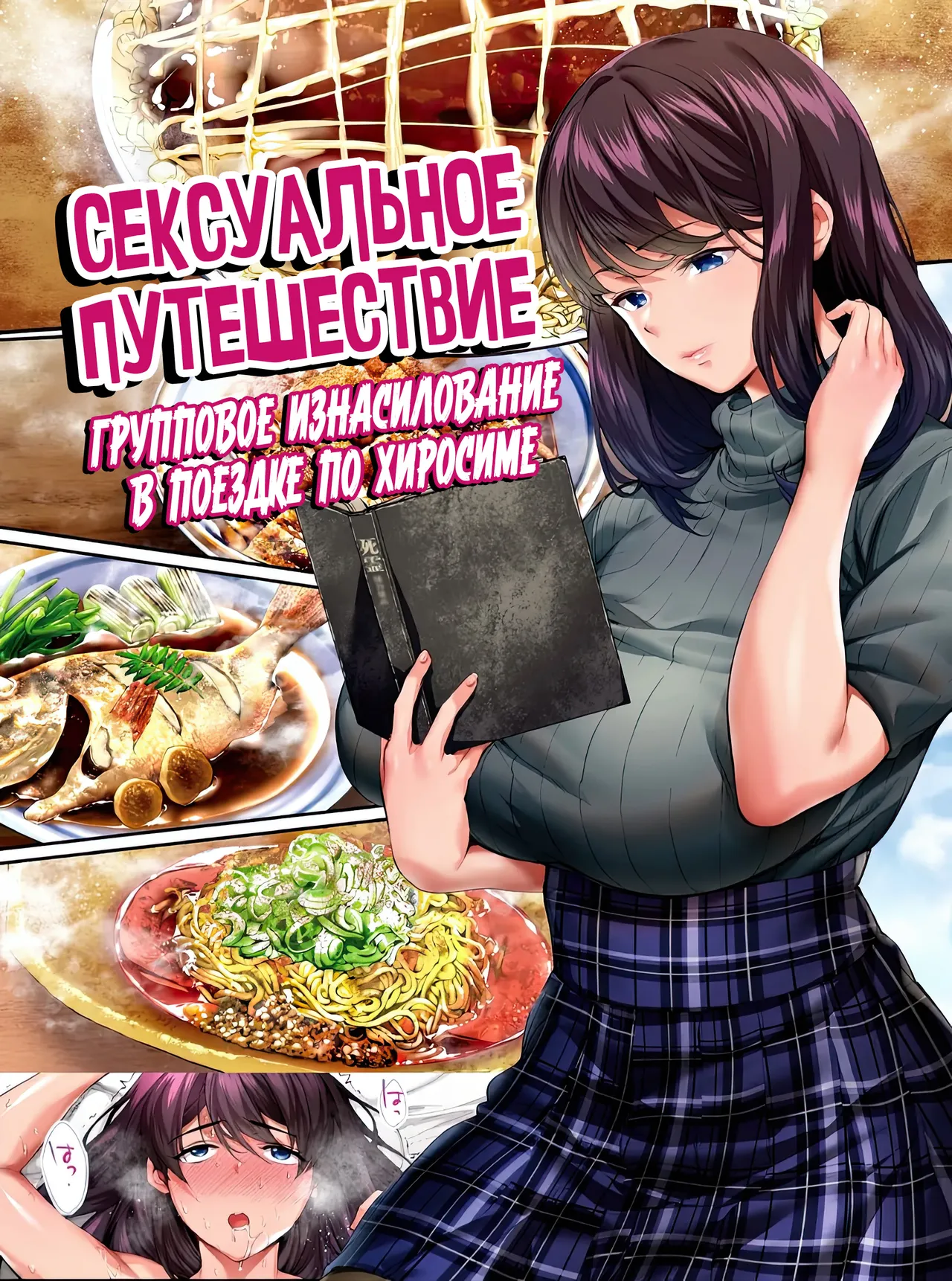 [STUDIO HUAN (Naburokku)] Panpan Travelers Hiroshima Shuudan Rape Ryokou Hen | Сексуальное путешествие: Груповое изнасилование в поездке по Хиросиме [Russian] [Zone] [Digital] 图片编号 1