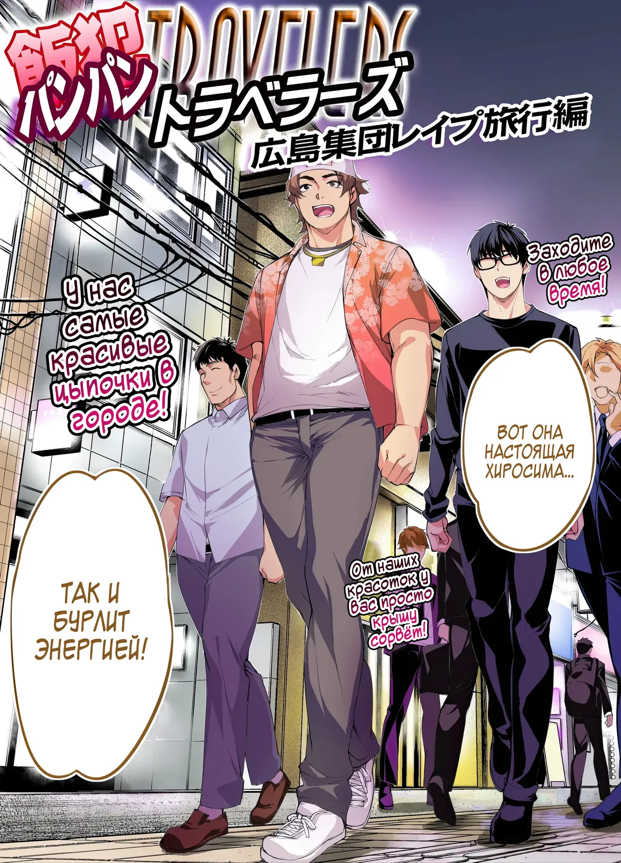 [STUDIO HUAN (Naburokku)] Panpan Travelers Hiroshima Shuudan Rape Ryokou Hen | Сексуальное путешествие: Груповое изнасилование в поездке по Хиросиме [Russian] [Zone] [Digital] 图片编号 3