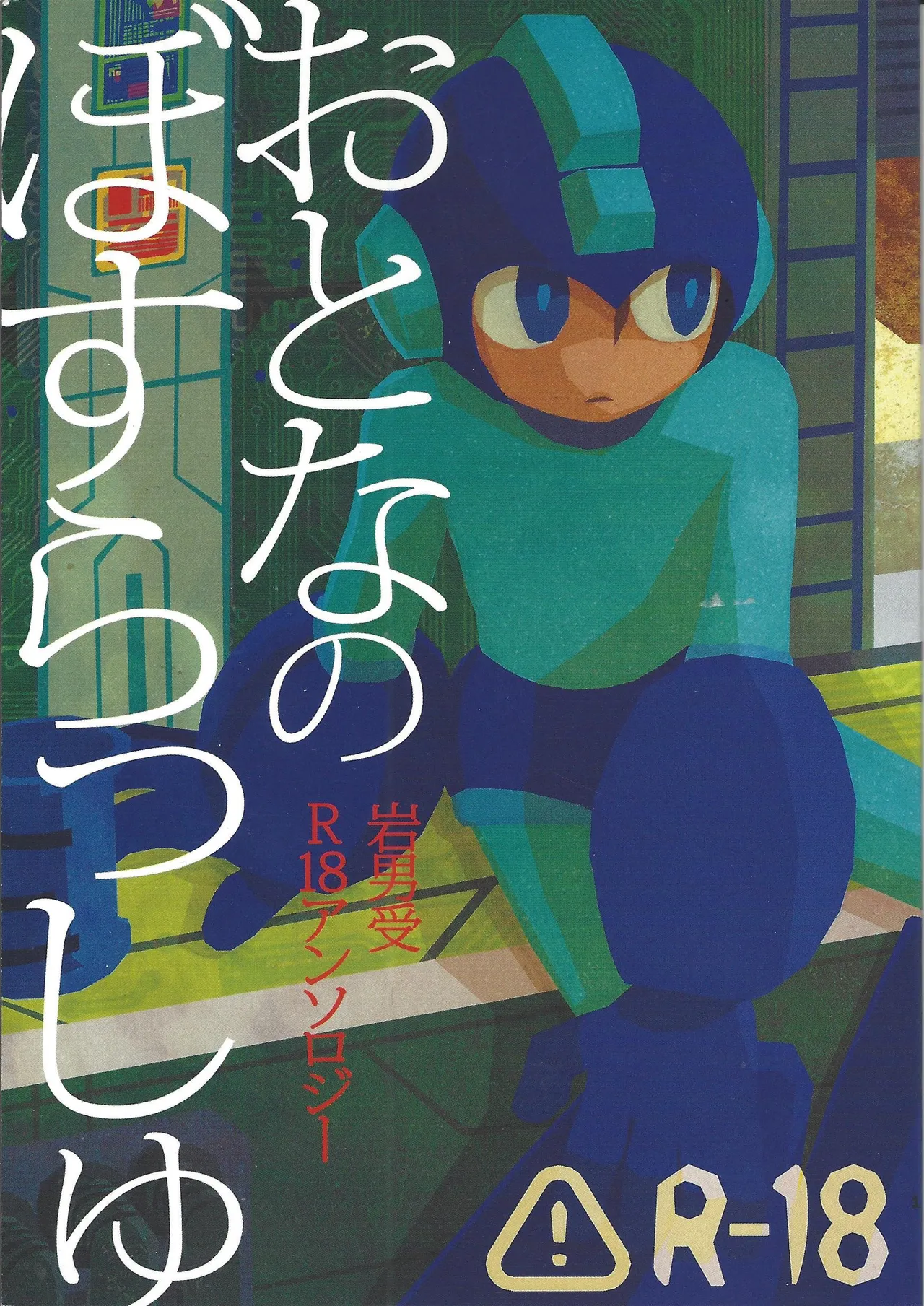 [Chimuma imai (Various)] Otona no bo surasshiyu (Mega Man) image number 1