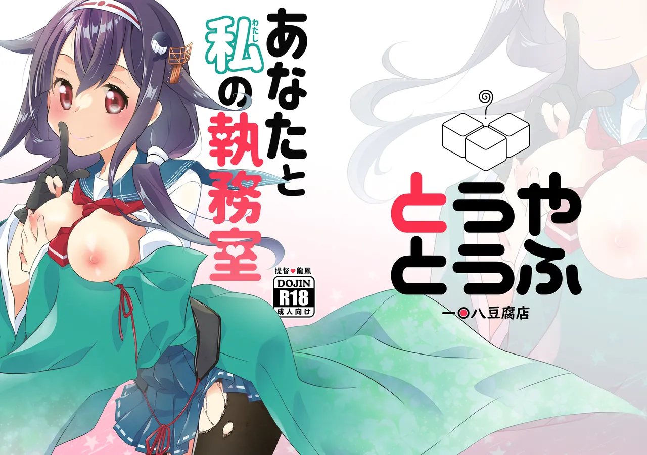 [Touya Tofu (Touya)] Anata to Watashi no Shitsumushitsu  (Kantai Collection -KanColle-) [Digital] изображение № 1