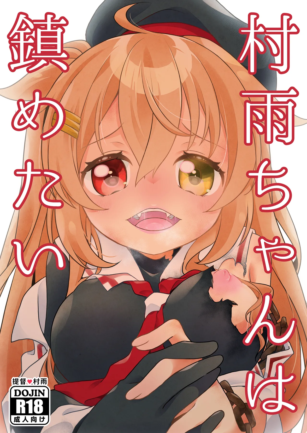 [Touya Tofu (Touya)] Murasame-chan wa Shizumetai (Kantai Collection -KanColle-) [Digital] première image