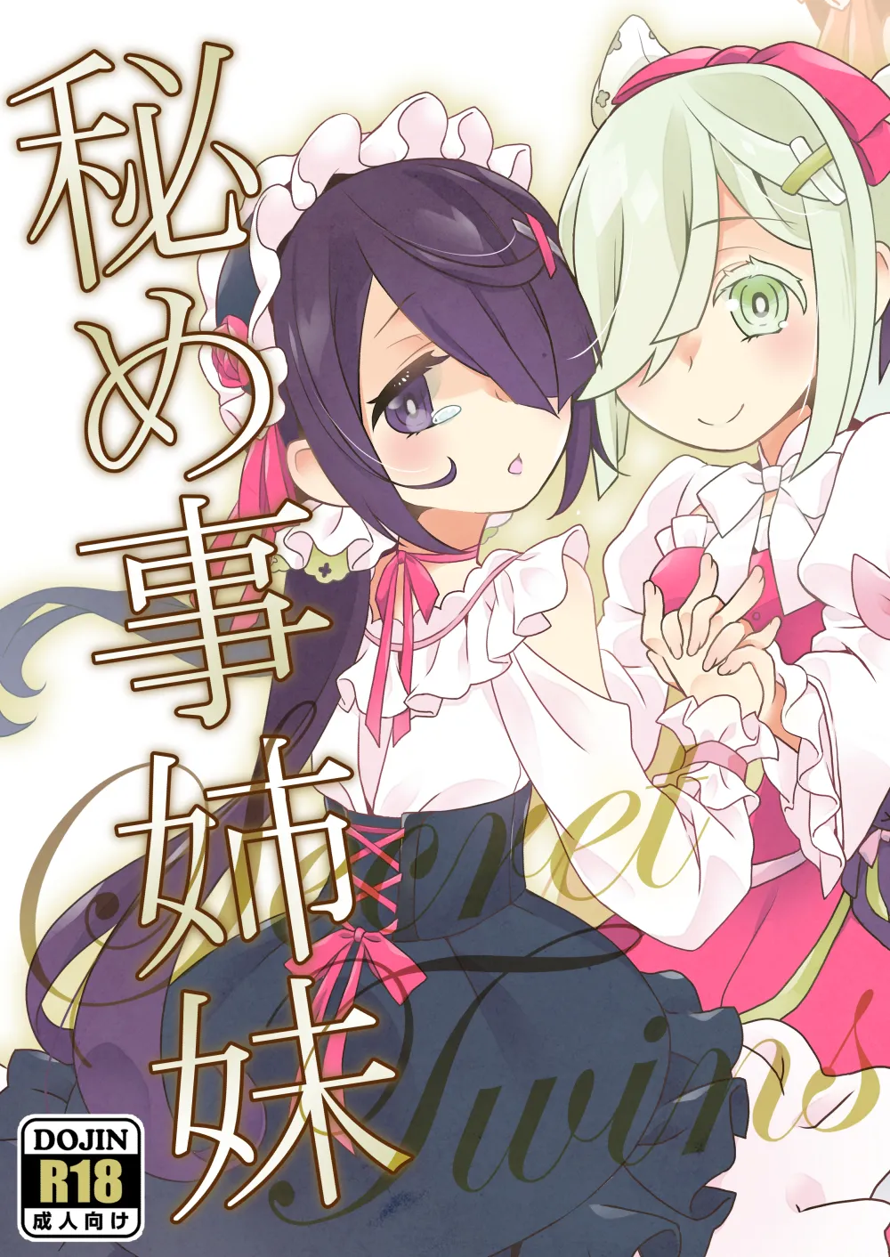 [Fujinariya (Fujinari Touya)] Himegoto Shimai - Secret Twins  [Digital] 图片编号 1