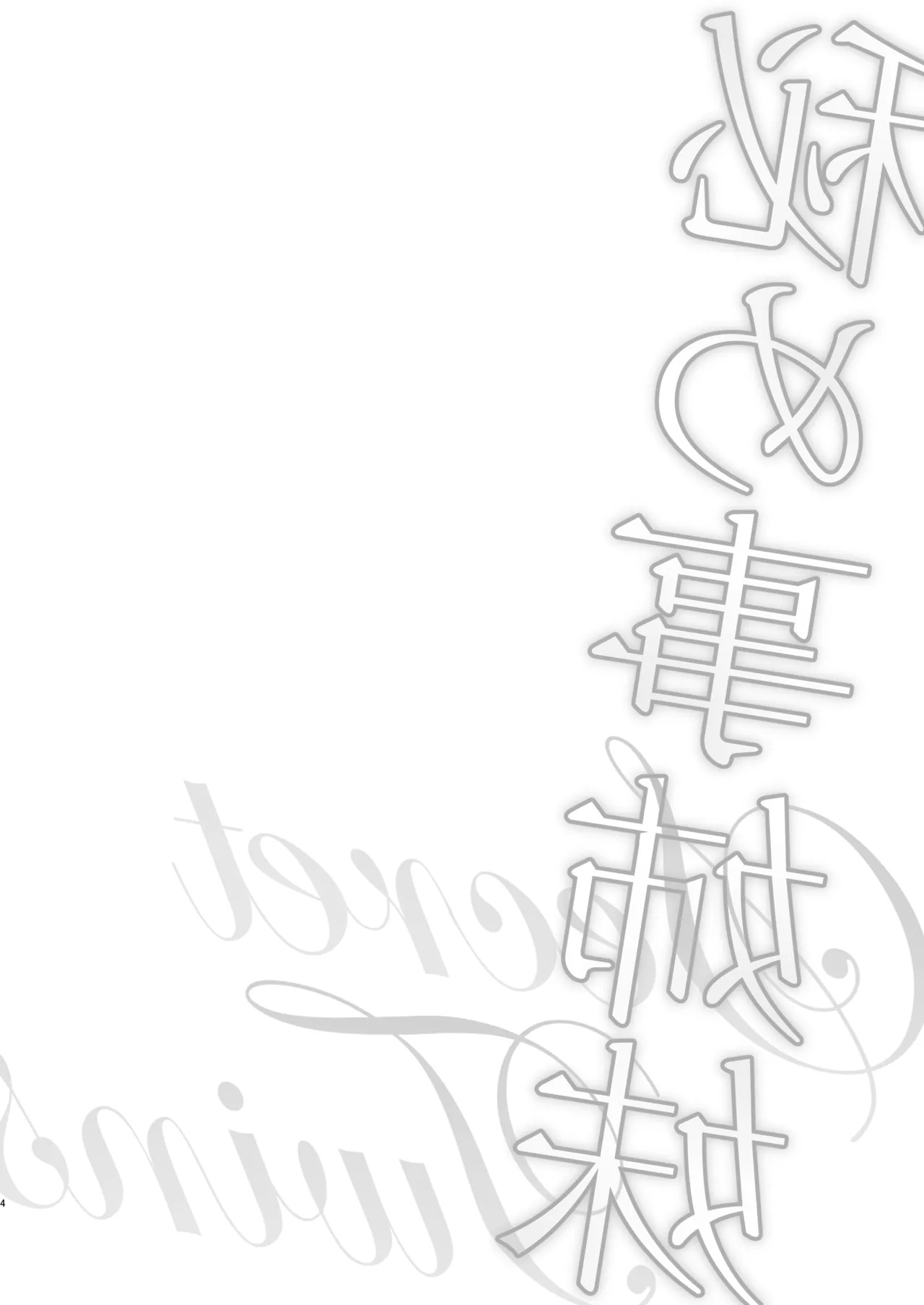 [Fujinariya (Fujinari Touya)] Himegoto Shimai - Secret Twins  [Digital] 图片编号 4