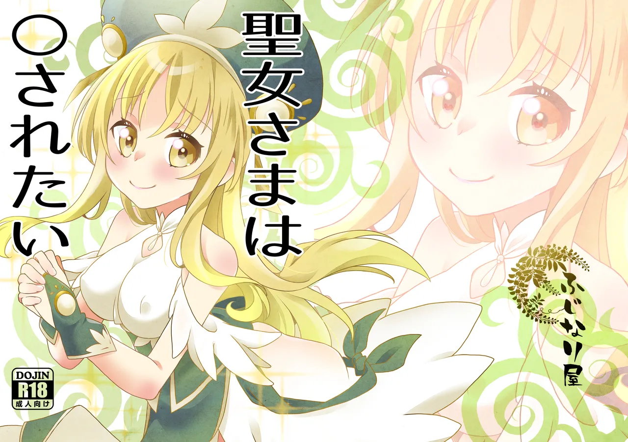 [Fujinariya (Fujinari Touya)] Seijo-sama wa Okasaretai  [Digital] 画像番号 1